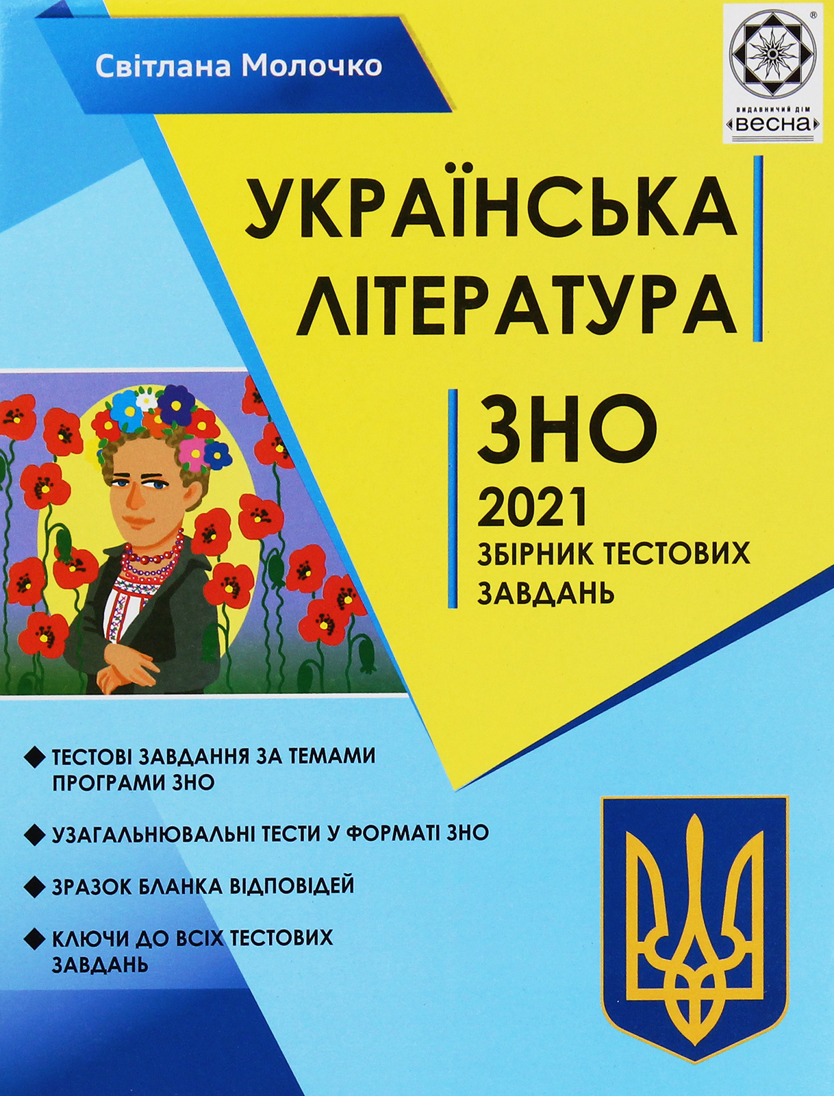 Українська література. Збірник тестових завдань для підготовки до ДПА та ЗНО за новою програмою 2021 року
