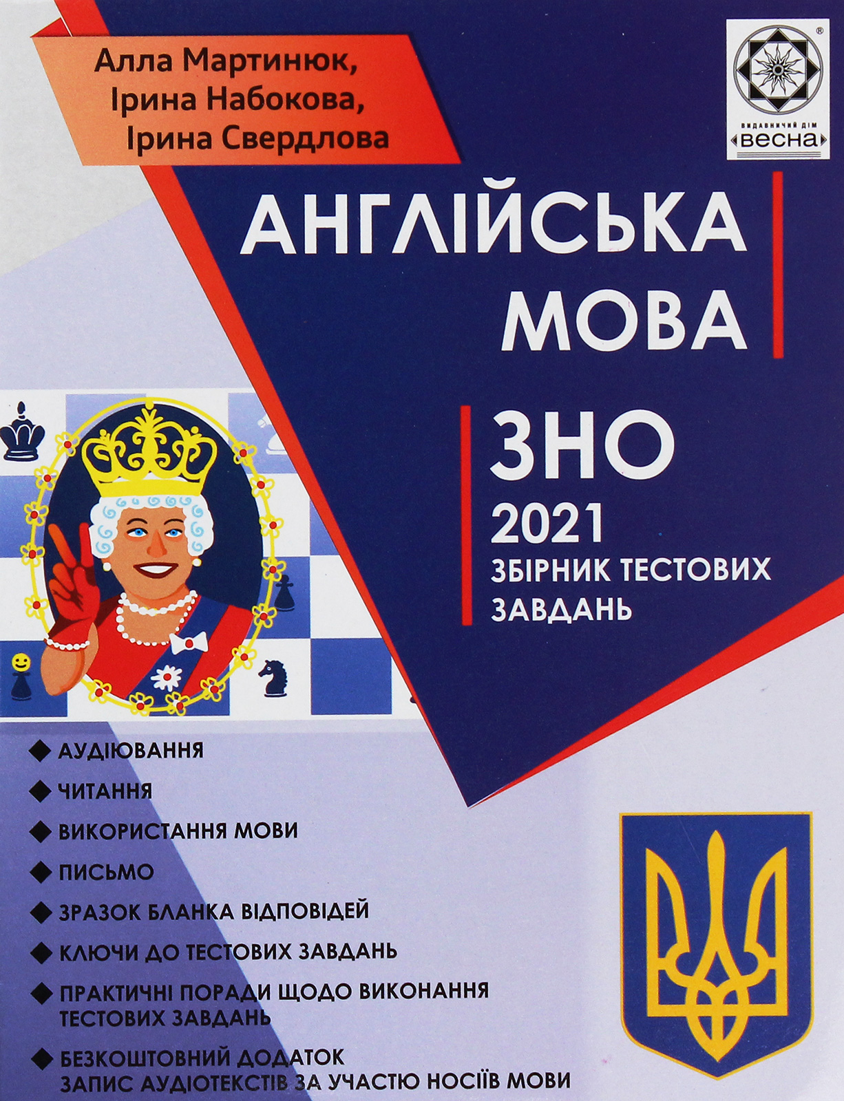 Англійська мова. ЗНО 2021. Збірник тестових завдань