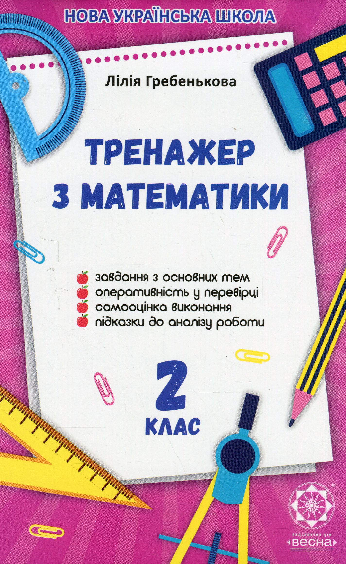 Тренажер з математики. 2 клас. 2019 НУШ