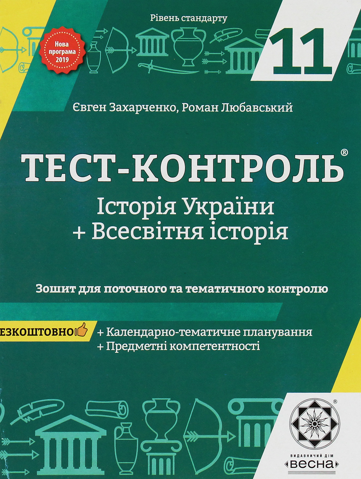Історія України. Всесвітня історія. Рівень стандарту. Зошит для поточного та тематичного контролю. 11 клас