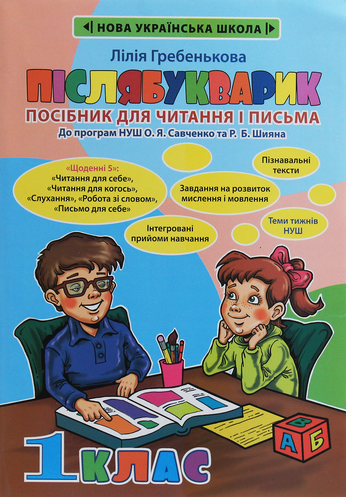 Післябукварик. Посібник для читання і письма. 1 клас