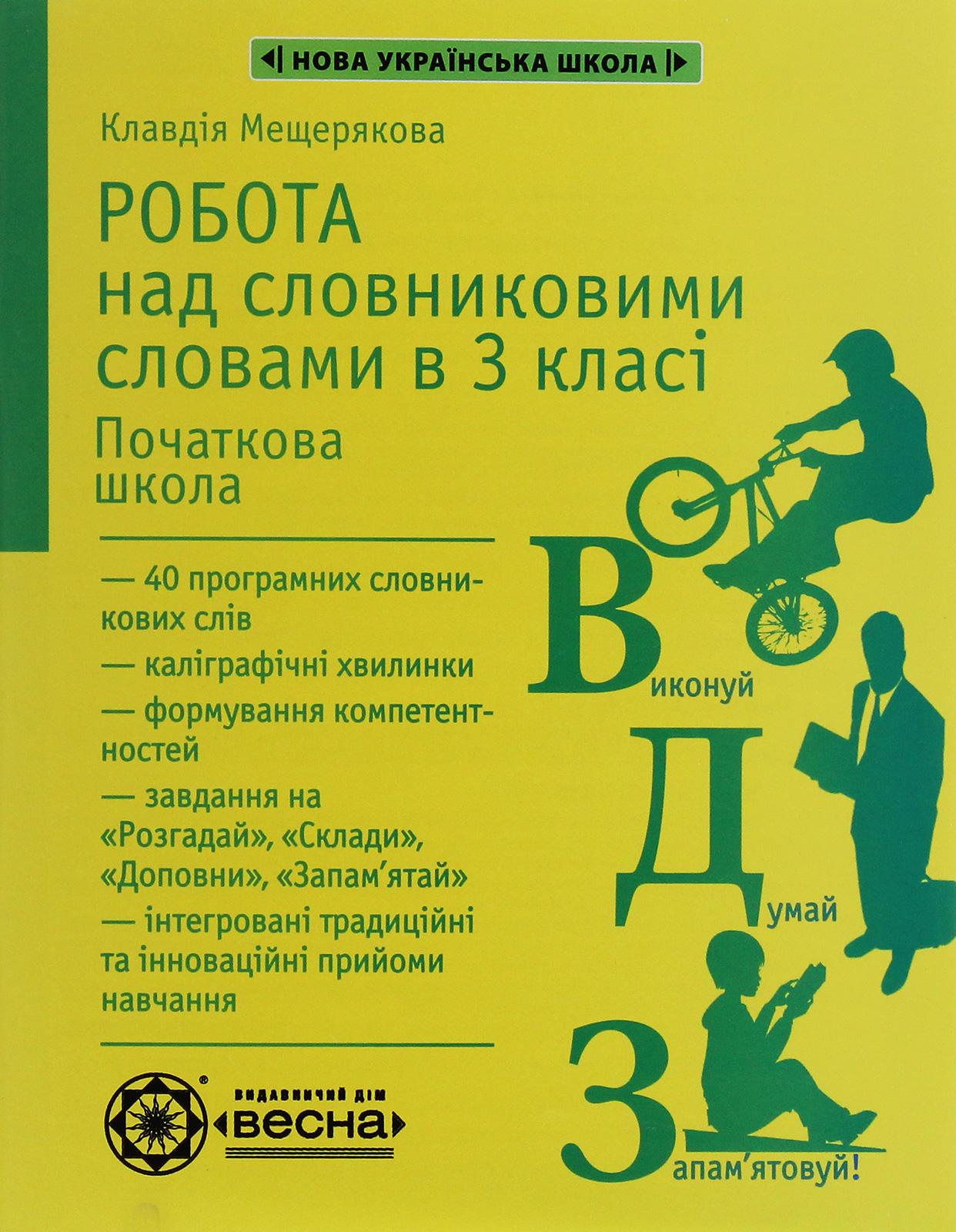 Робота над словниковими словами  в 3 класі