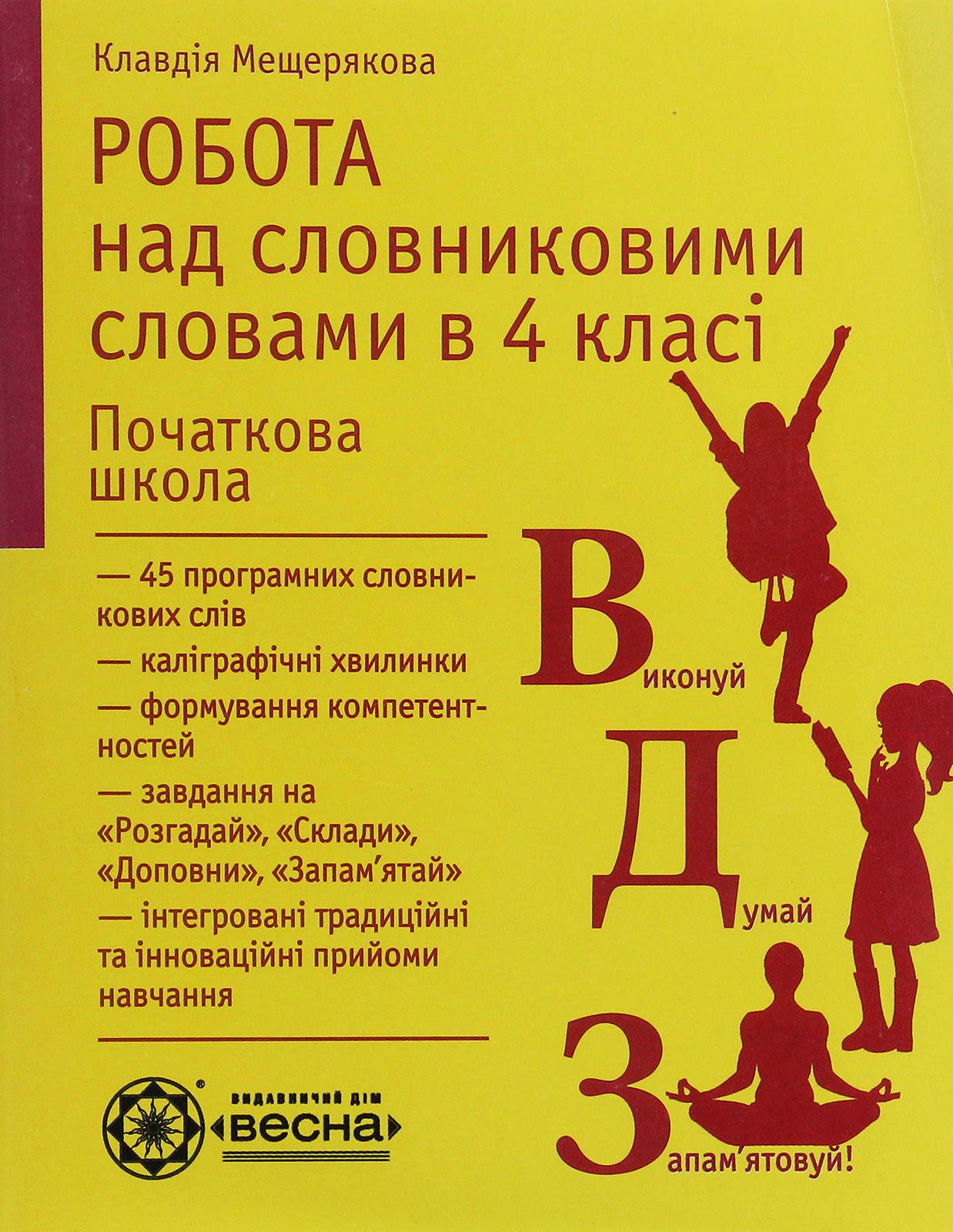 Робота над словниковими словами. 4 клас