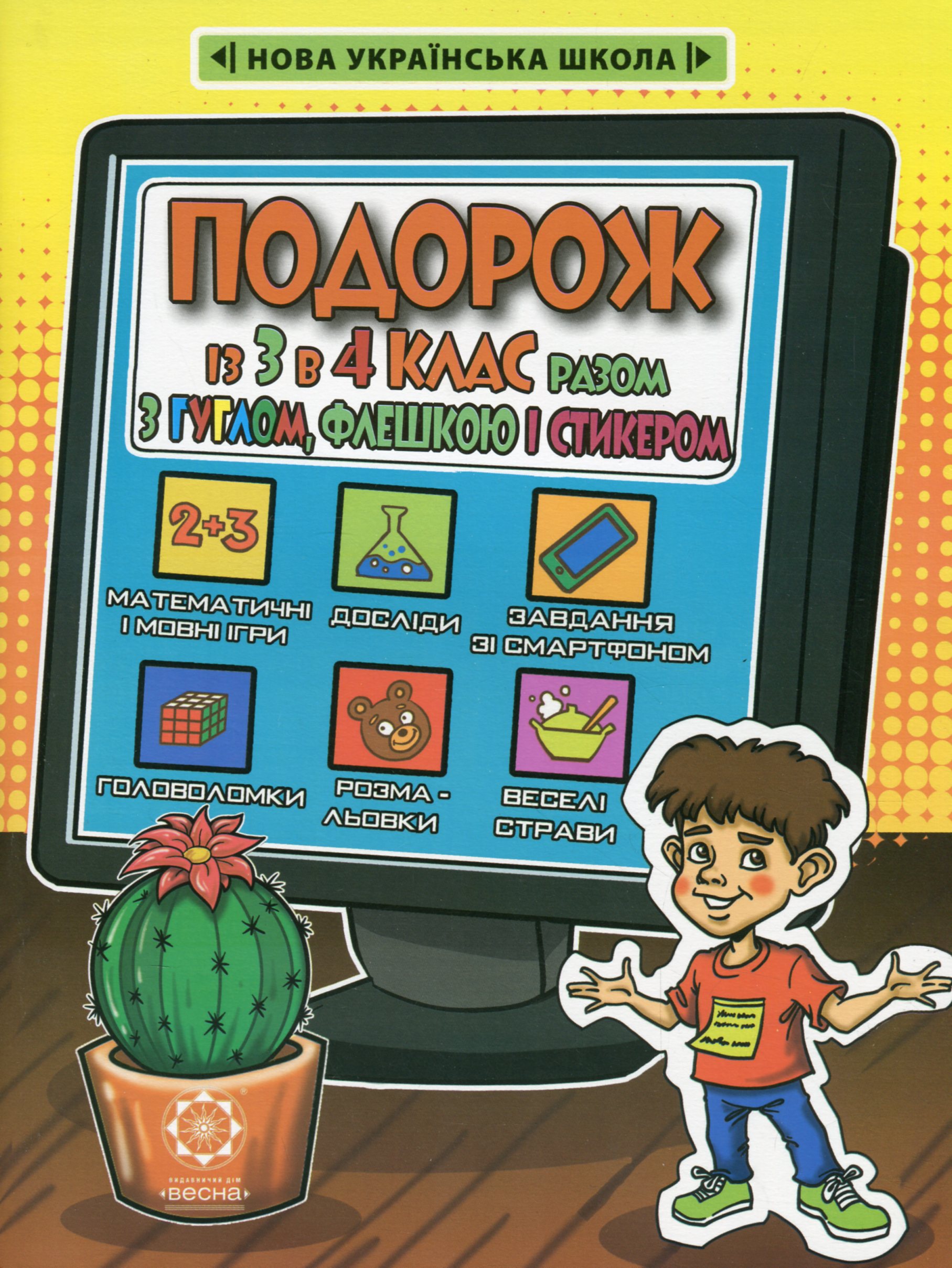 Подорож із 3 в 4 клас разом з Гуглом, Флешкою і Стикером