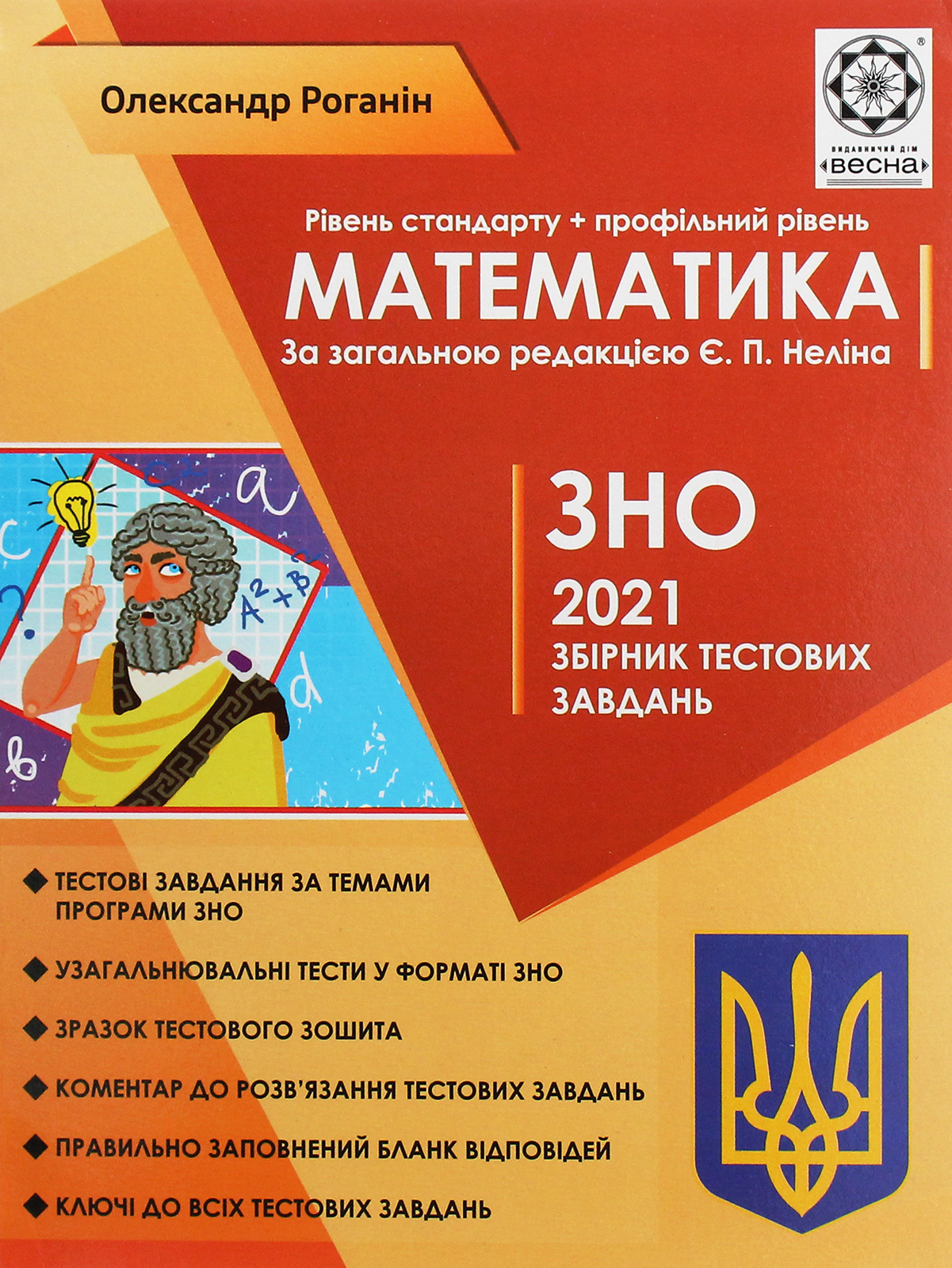 ЗНО 2022. Математика. Збірник тестових завдань. Рівень стандарту + профільний рівень