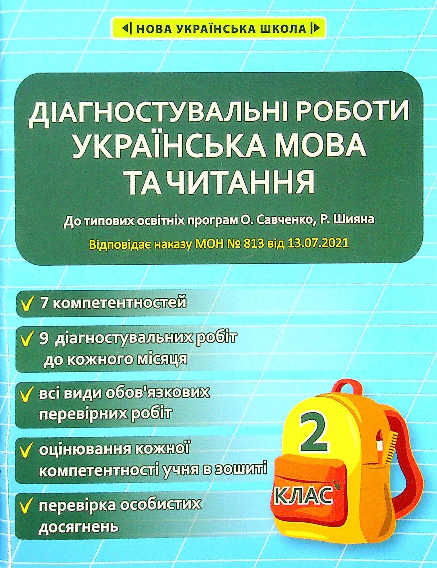 Українська мова та читання. Діагностувальні роботи. 2 клас