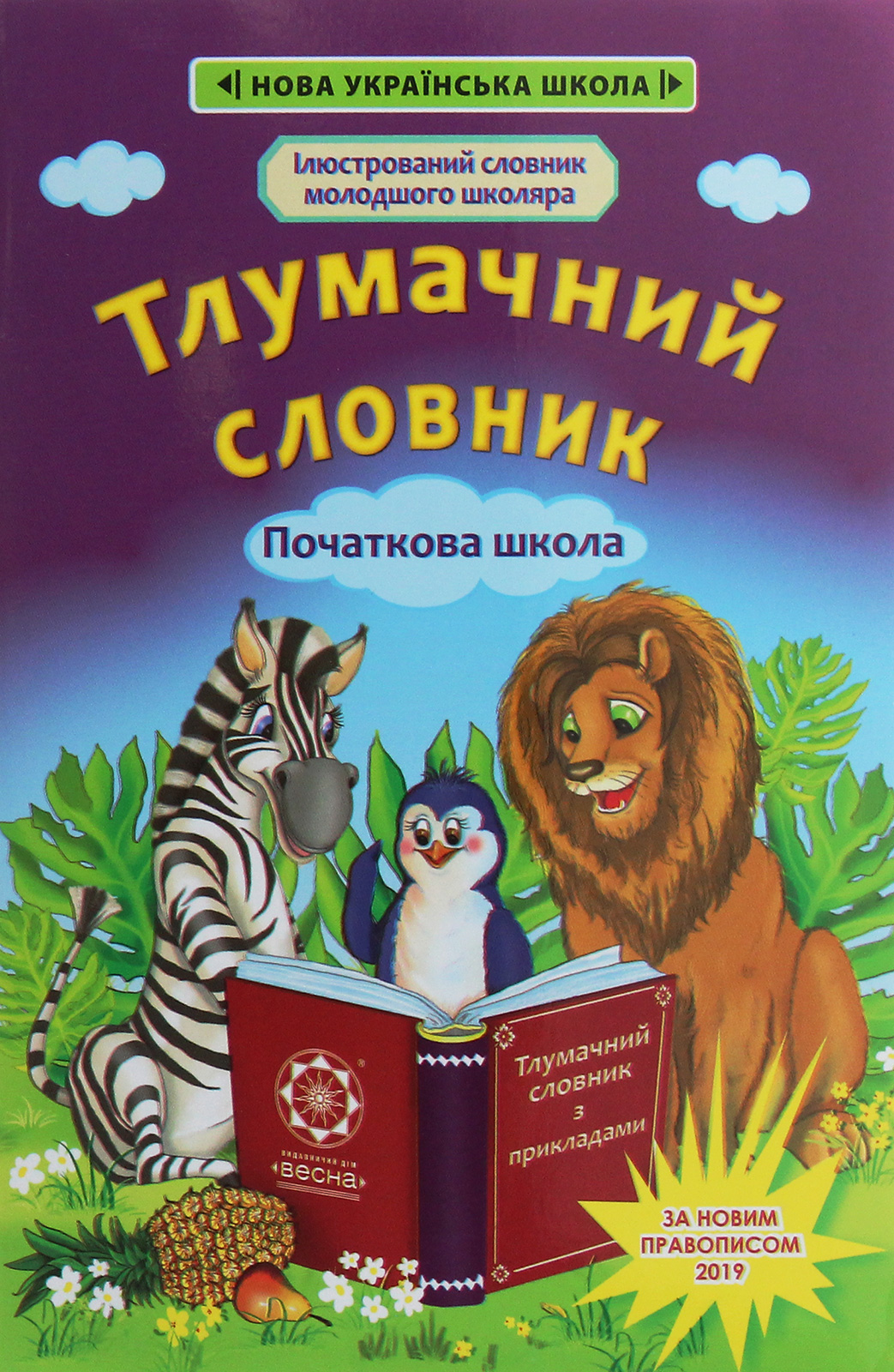 Тлумачний словник. Початкова школа