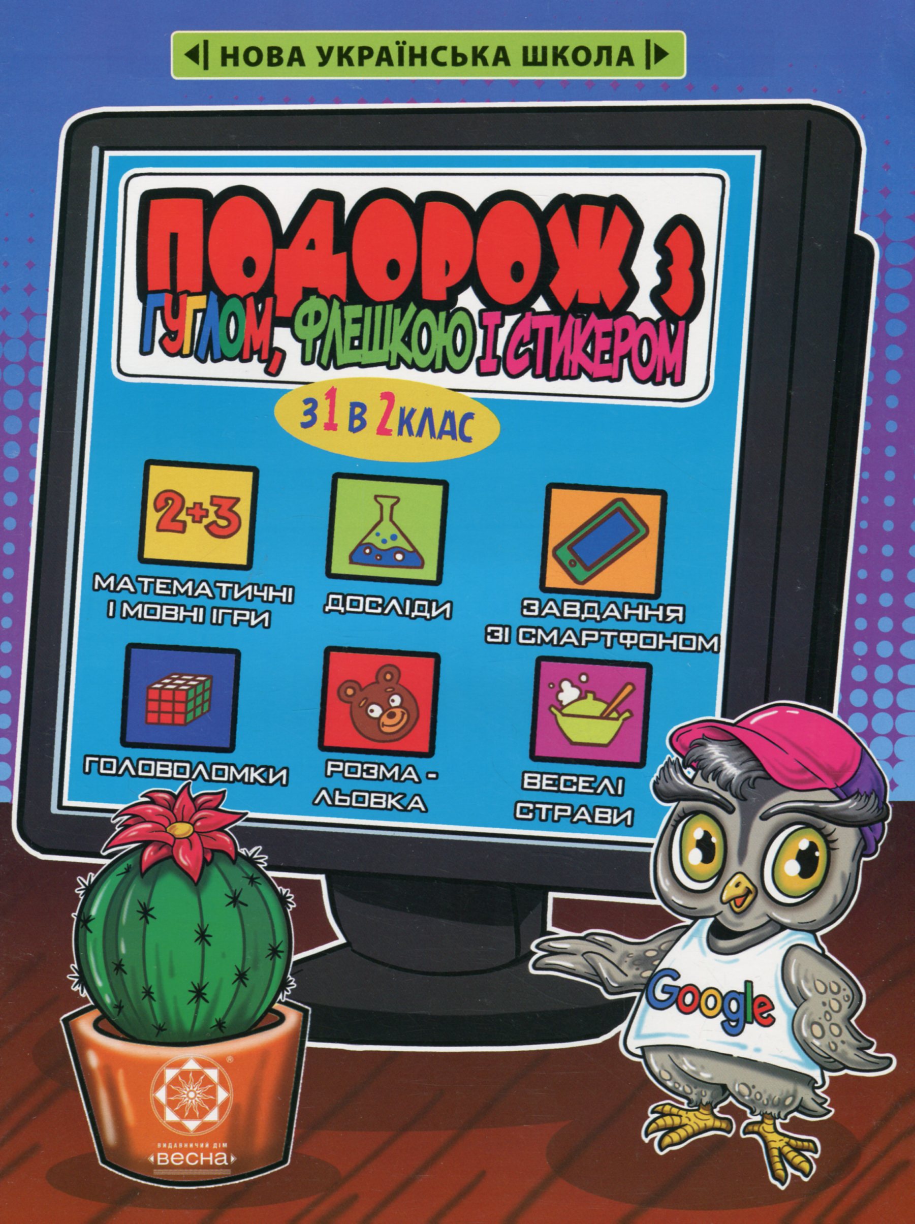 Подорож з Гуглом, Флешкою і Стікером. З 1 в 2 клас. Кожен день літніх канікул