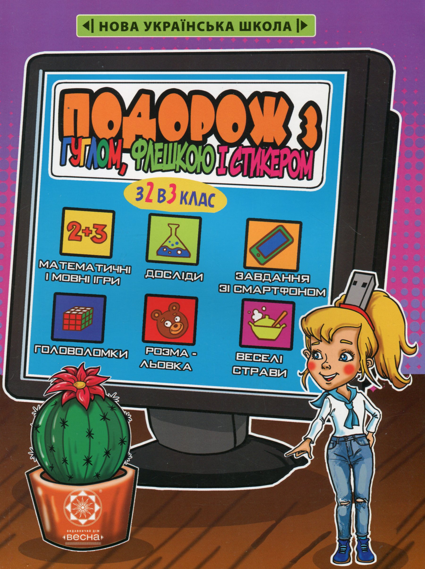 Подорож з Гуглом, Флешкою і Стікером. З 2 в 3 клас. Кожен день літніх канікул