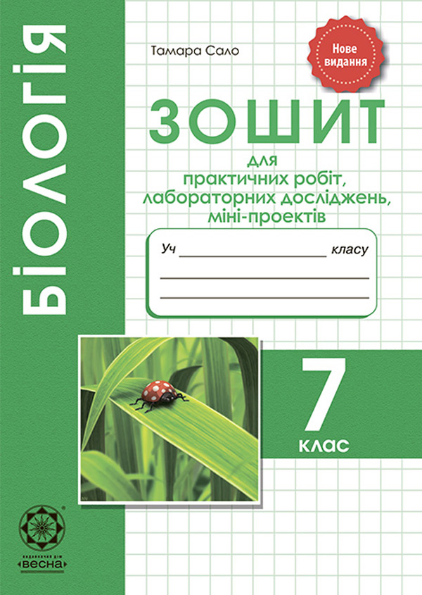 Біологія. 7 клас. Зошит для практичних робіт, лабораторних досліджень і міні-проектів