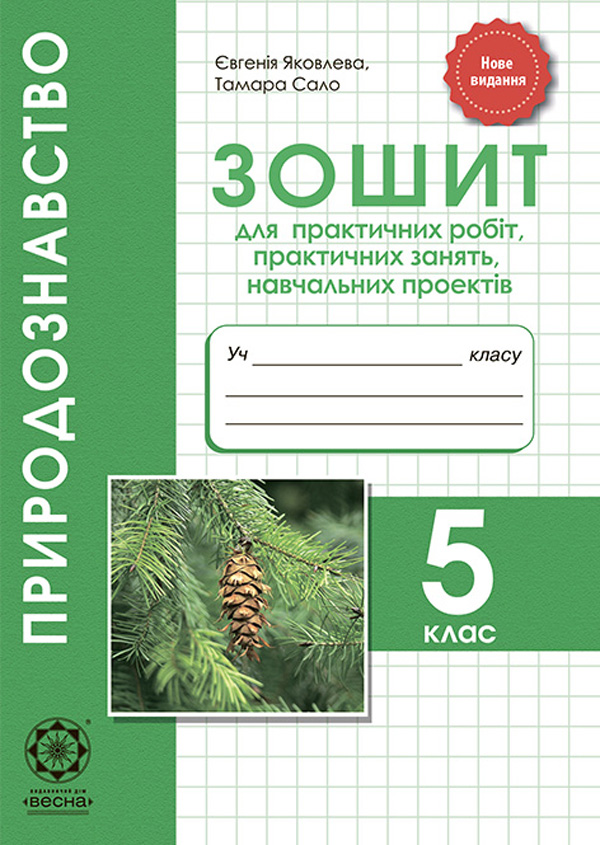 Природознавство. 5 клас. Зошит для практичних робіт, практичних занять, навчальних проектів