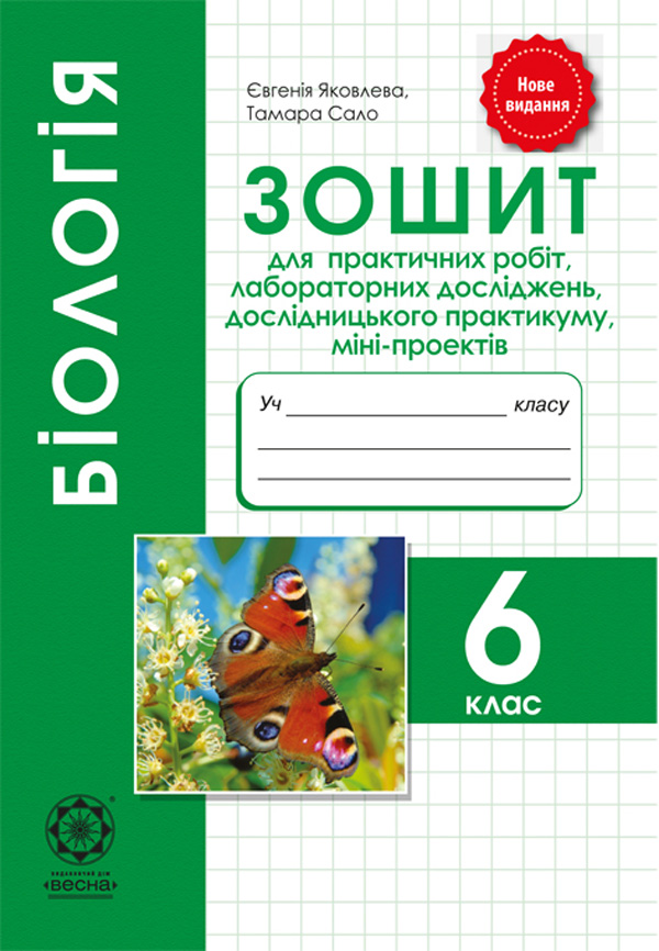 Біологія. 6 клас. Зошит для практичних робіт, лабораторних досліджень, дослідницького практикуму, міні-проектів