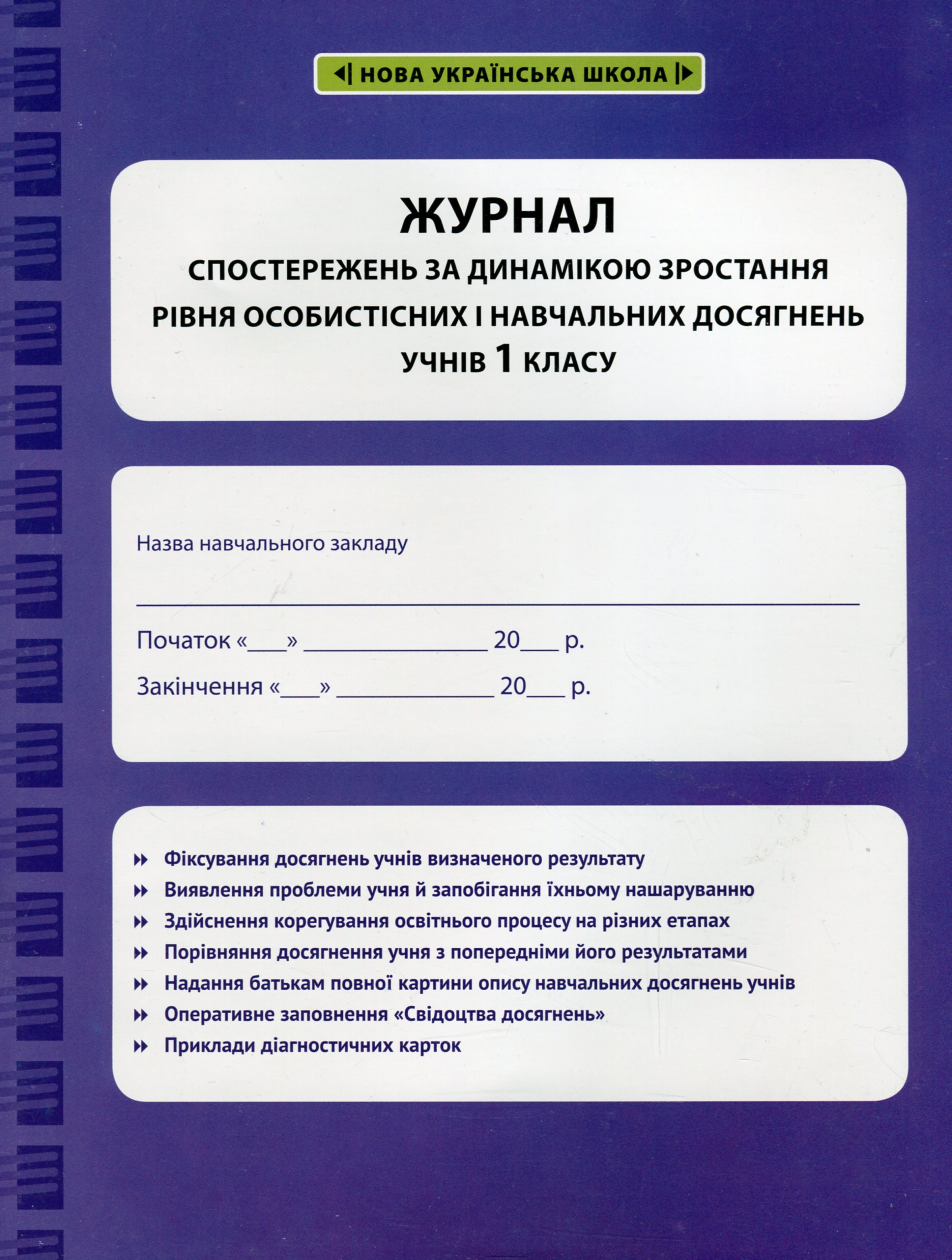 Журнал спостережень за динамікою зростання рівня особистісних і навчальних досягнень учнів 1 класу