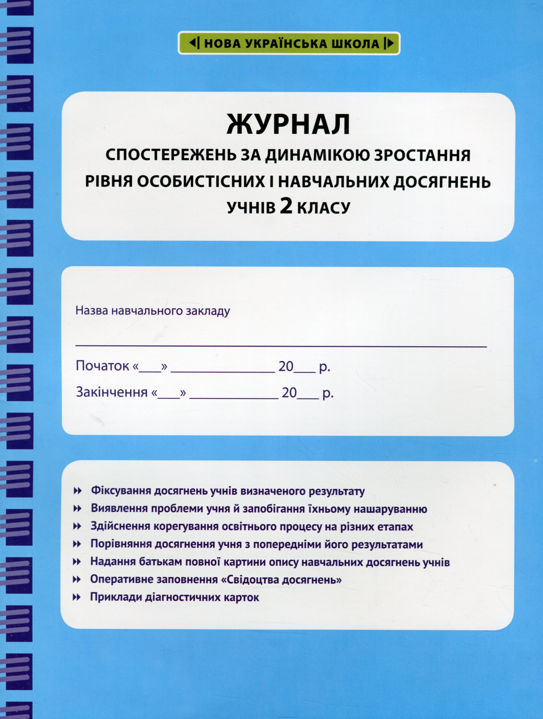 Журнал спостережень за динамікою зростання рівня особистісних і навчальних досягнень учнів 2 класу
