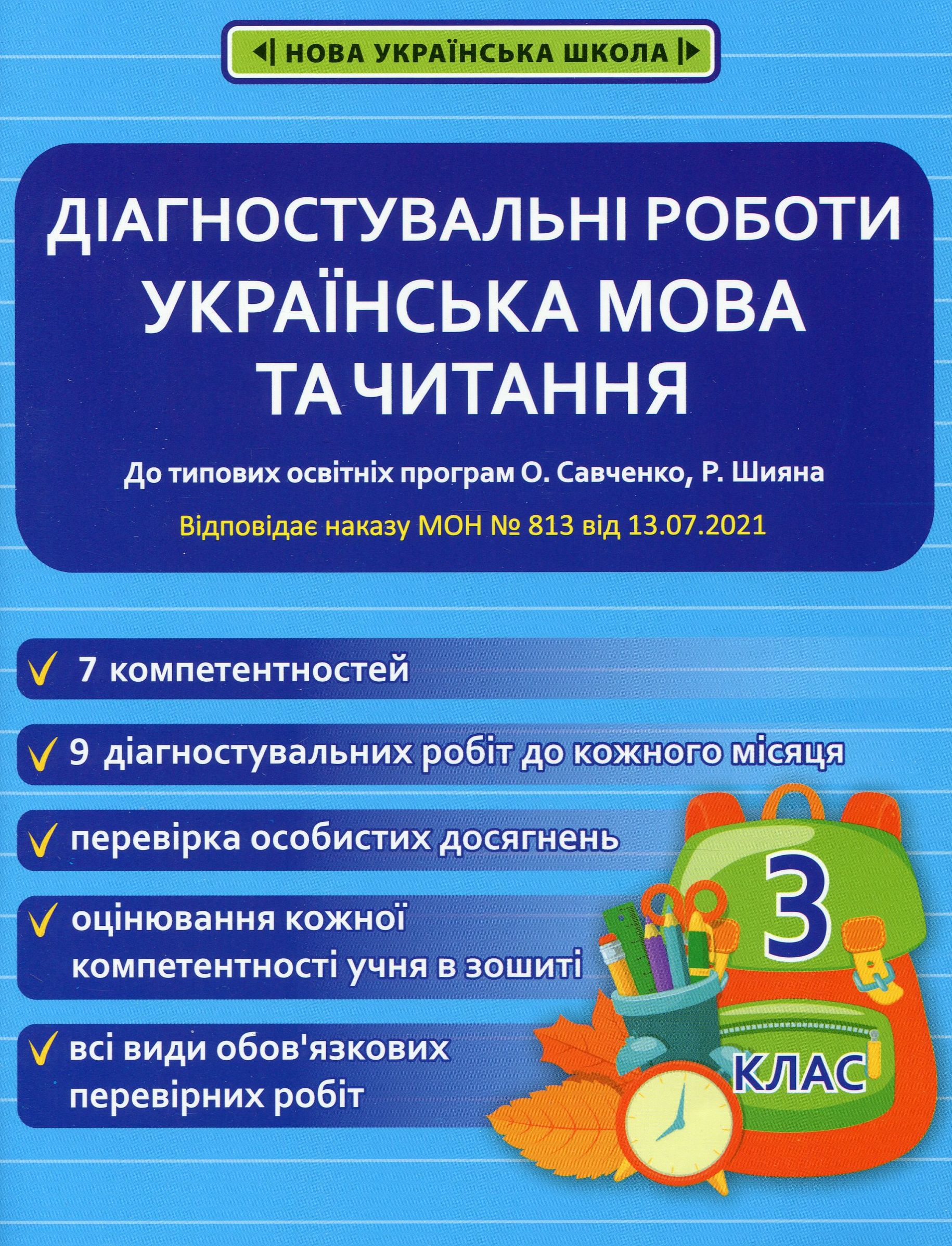 Українська мова та читання. Діагностувальні роботи. 3 клас
