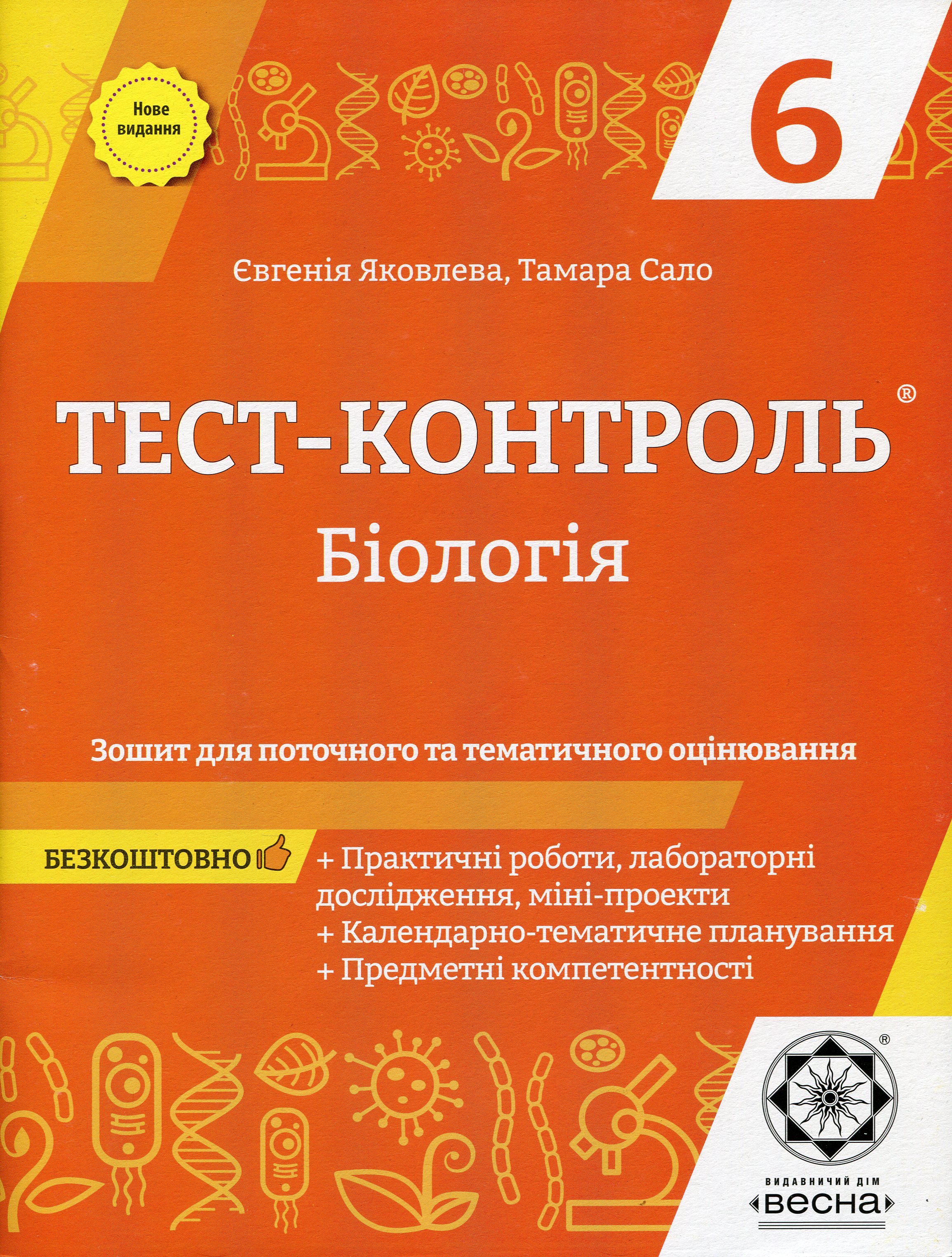 Біологія. Зошит для поточного та тематичного оцінювання. 6 клас (+ Зошит для практичних робіт)