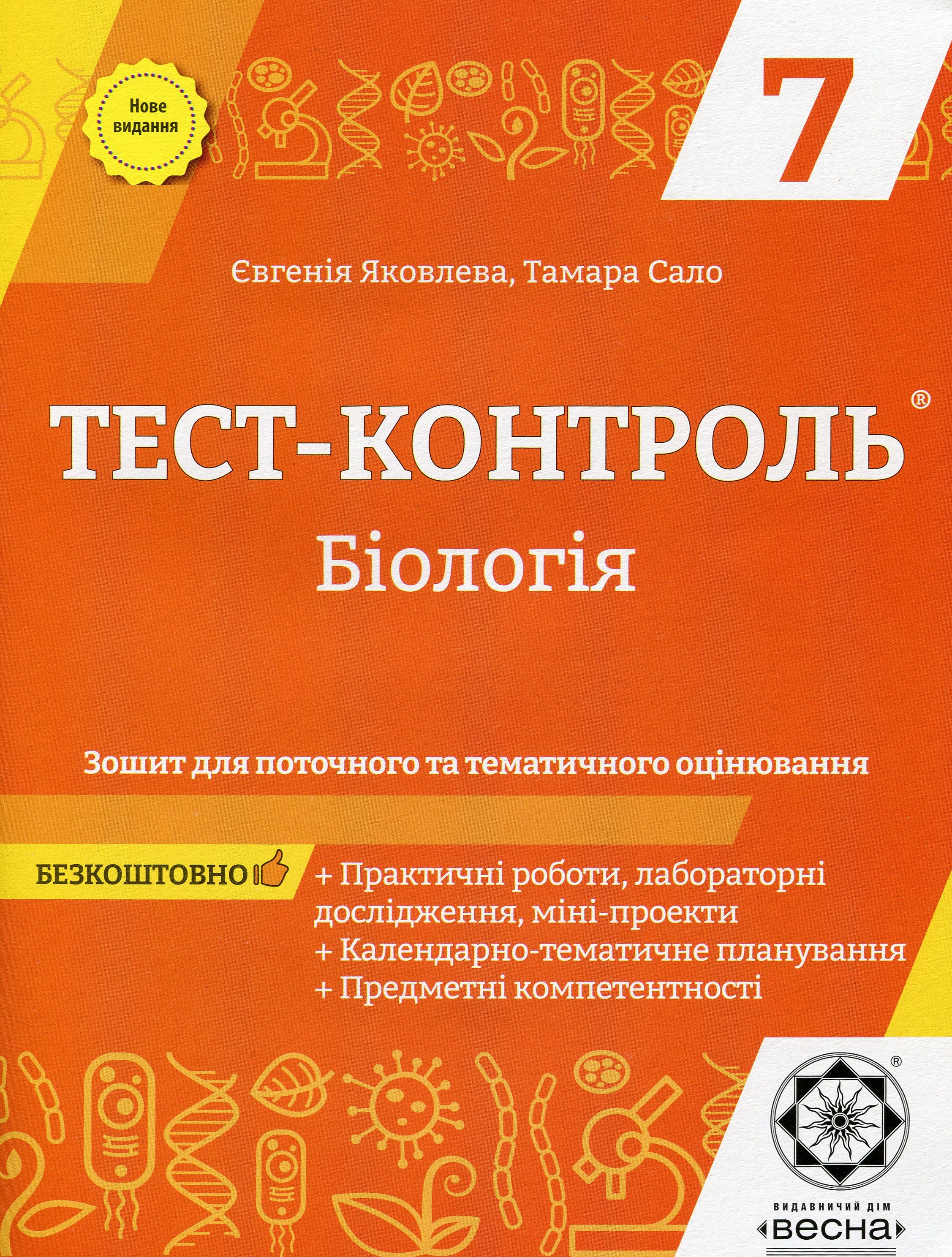 Біологія. Зошит для поточного та тематичного оцінювання. 7 клас (+ Зошит для практичних робіт)