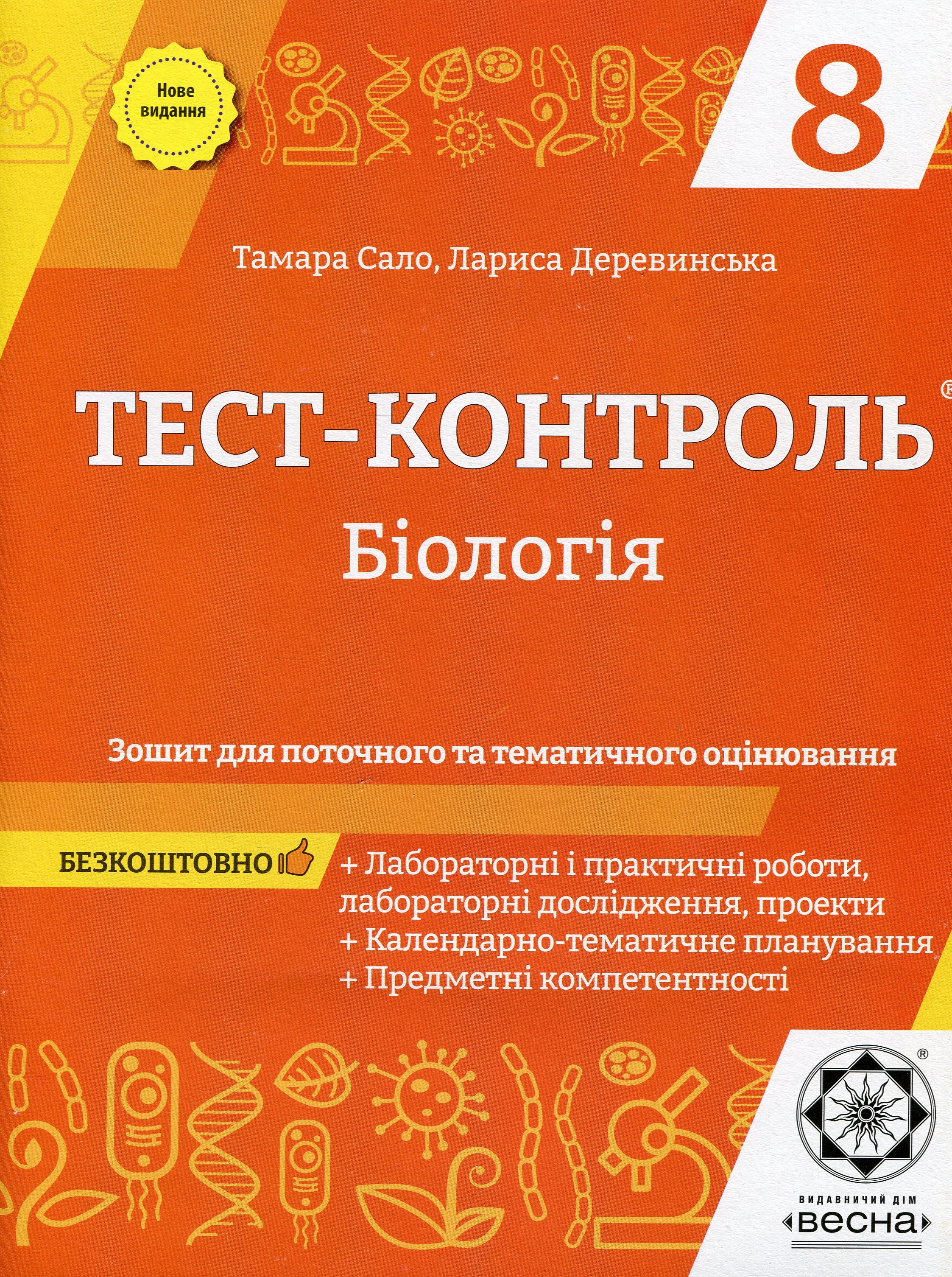 Біологія. Зошит для поточного та тематичного оцінювання. 8 клас (+ Зошит для лабораторних робіт)