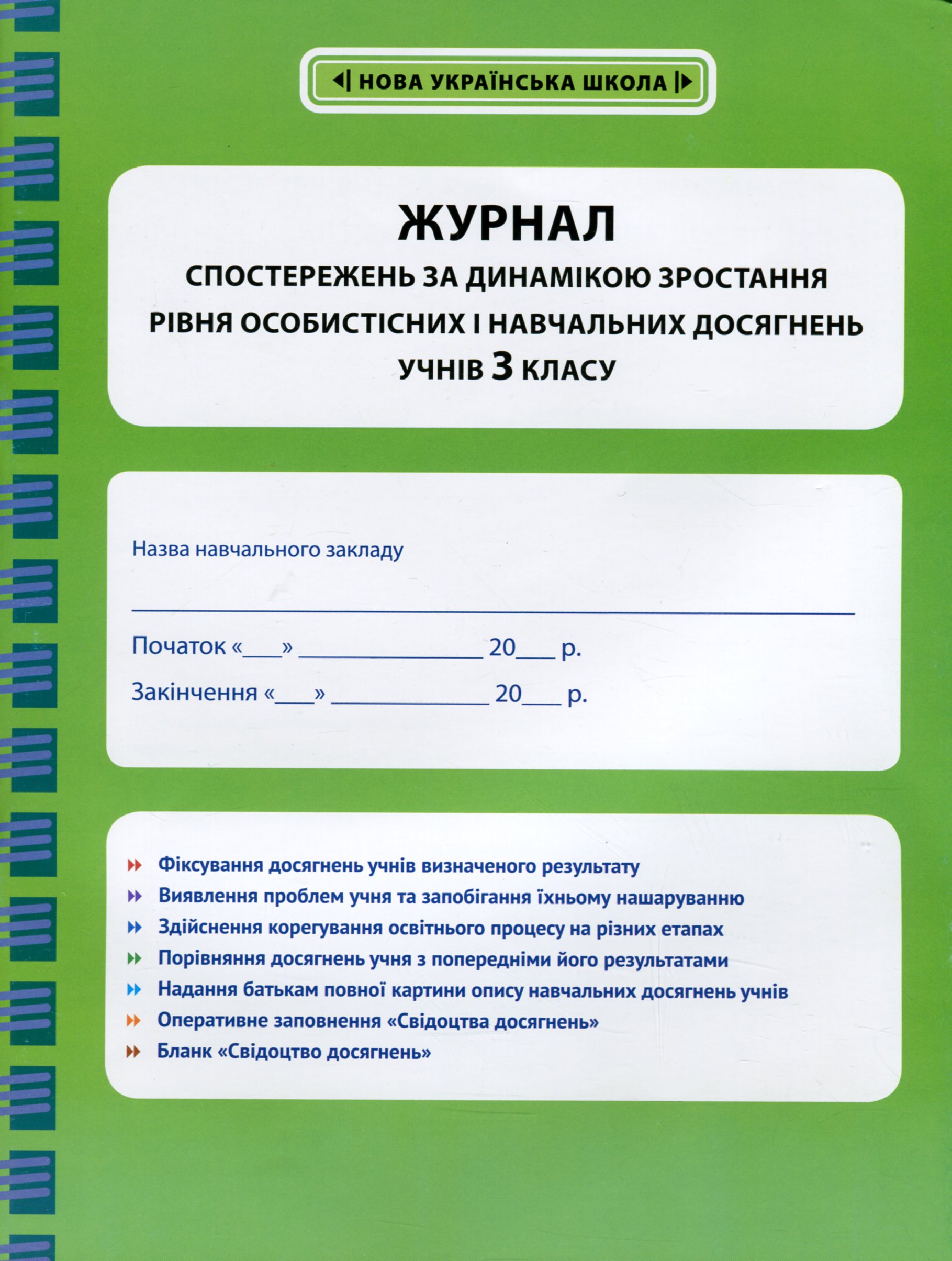 Журнал спостережень за динамікою зростання рівня особистісних і навчальних досягнень учнів 3 класу