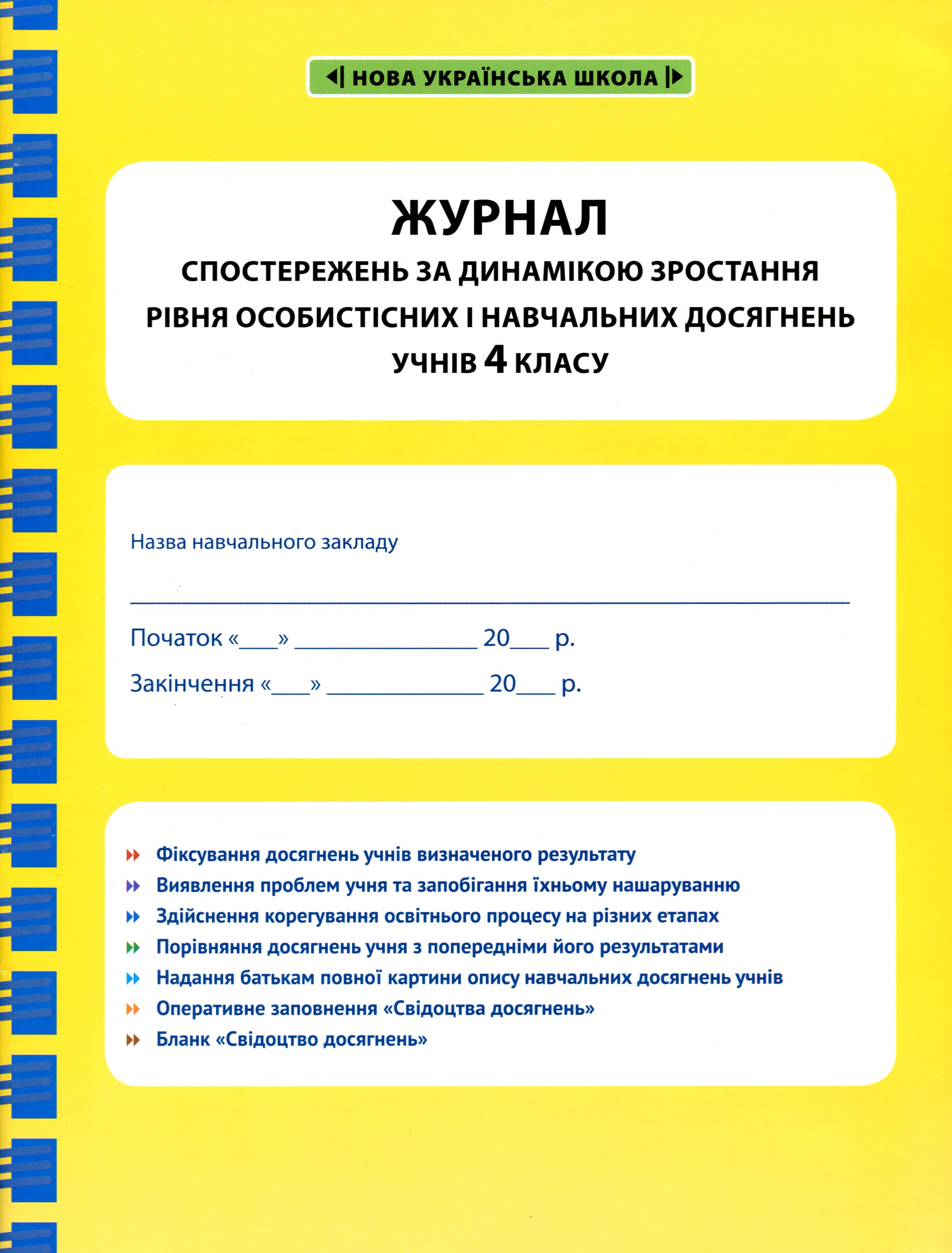 Журнал спостережень за динамікою зростання рівня учнів 4 класу