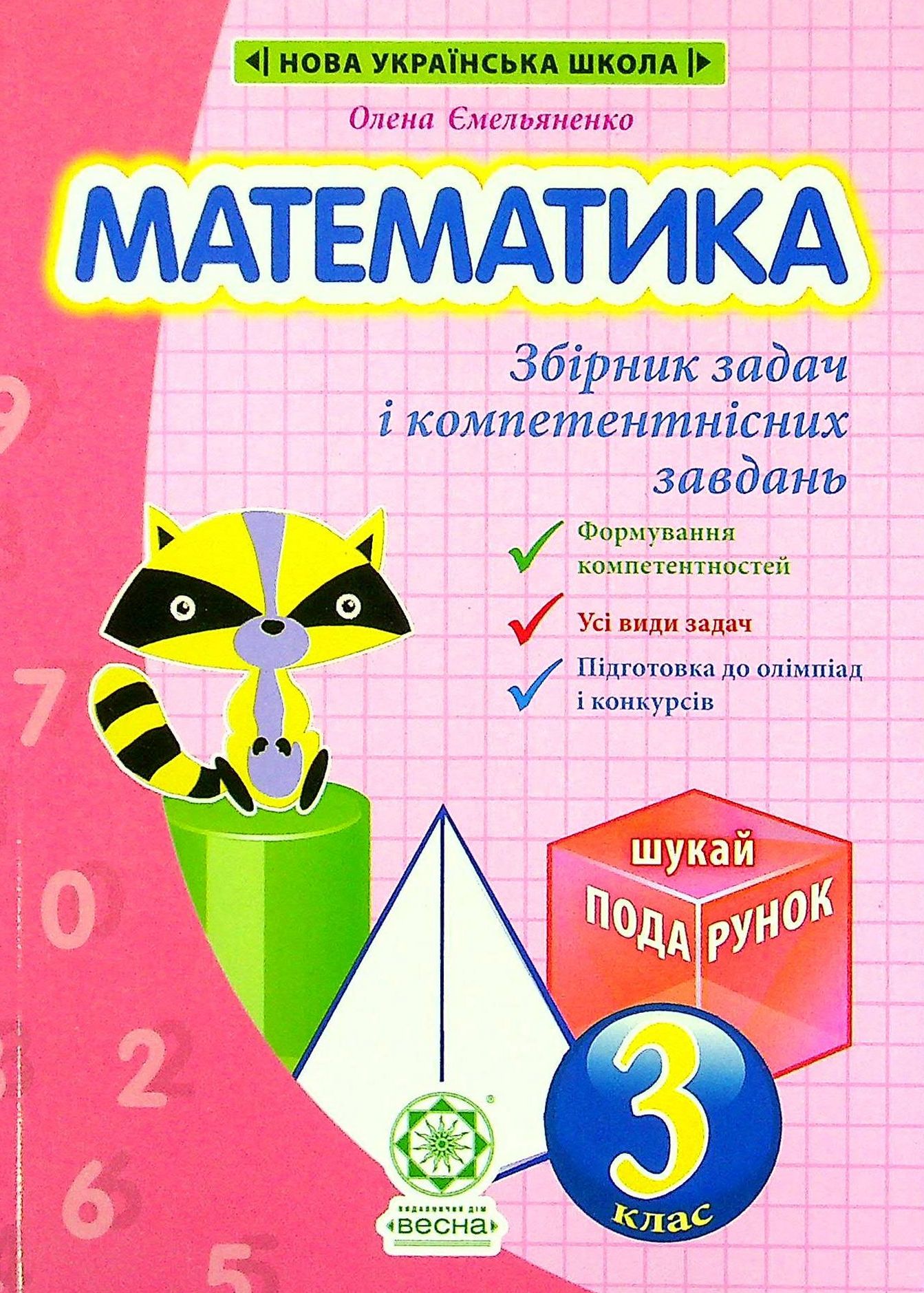 Математика. Збірник задач і компетентнісних завдань. 3 клас