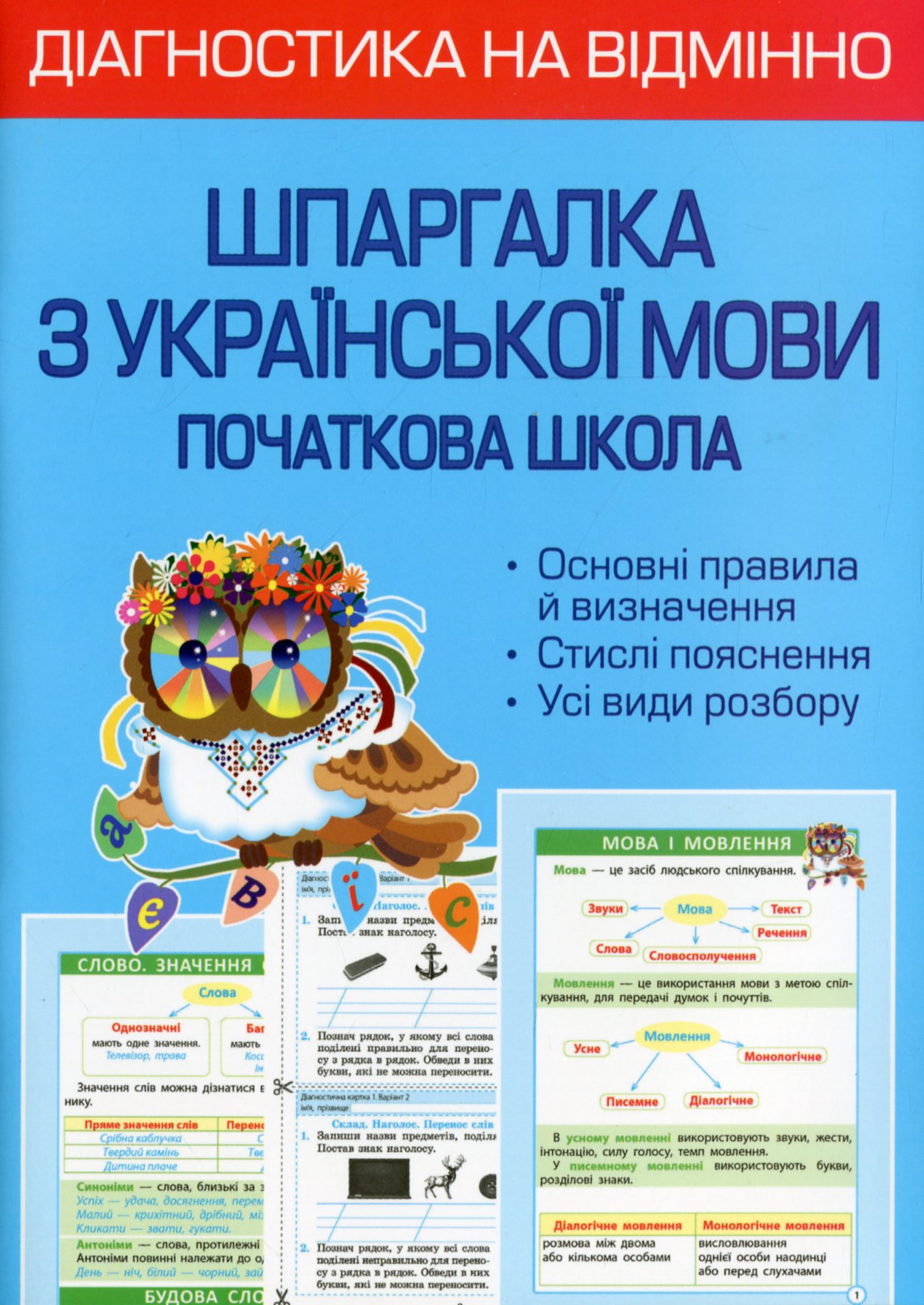 Діагностика на відмінно. Шпаргалка з української мови. 1-4 клас