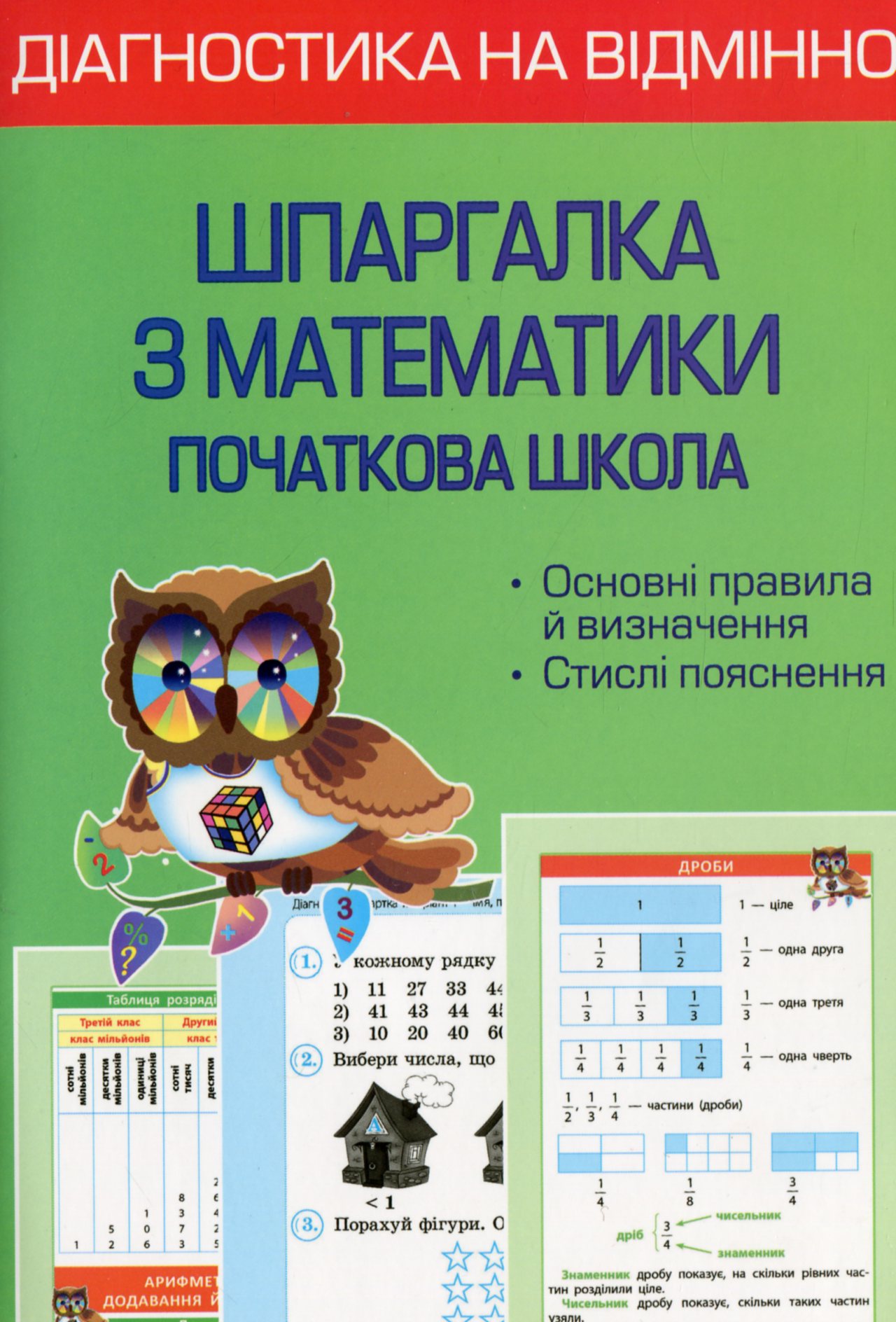 Діагностика на відмінно. Шпаргалка з математики. Початкова школа