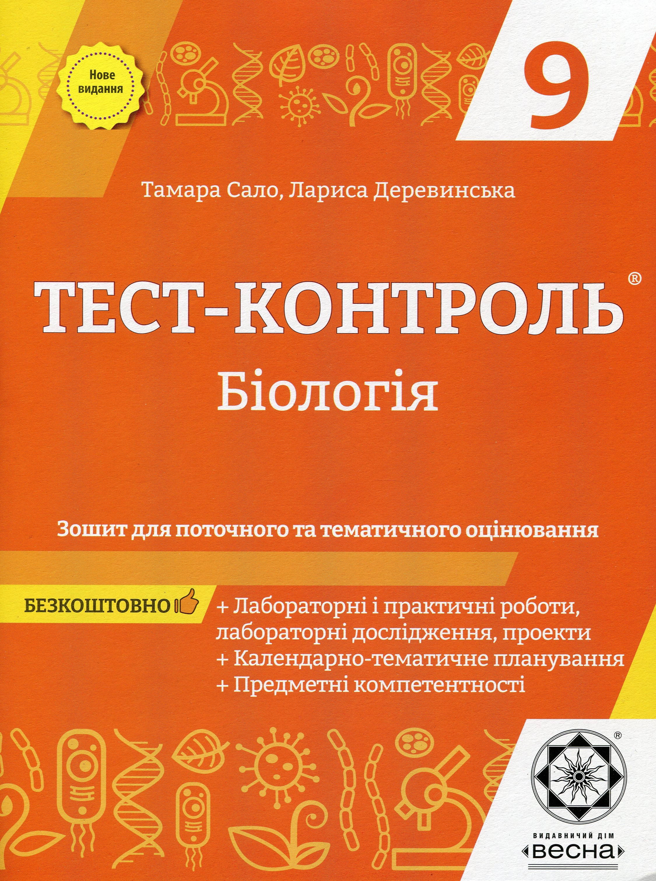 Біологія. Зошит для поточного та тематичного оцінювання. 9 клас (+ Зошит для лабораторних робіт)