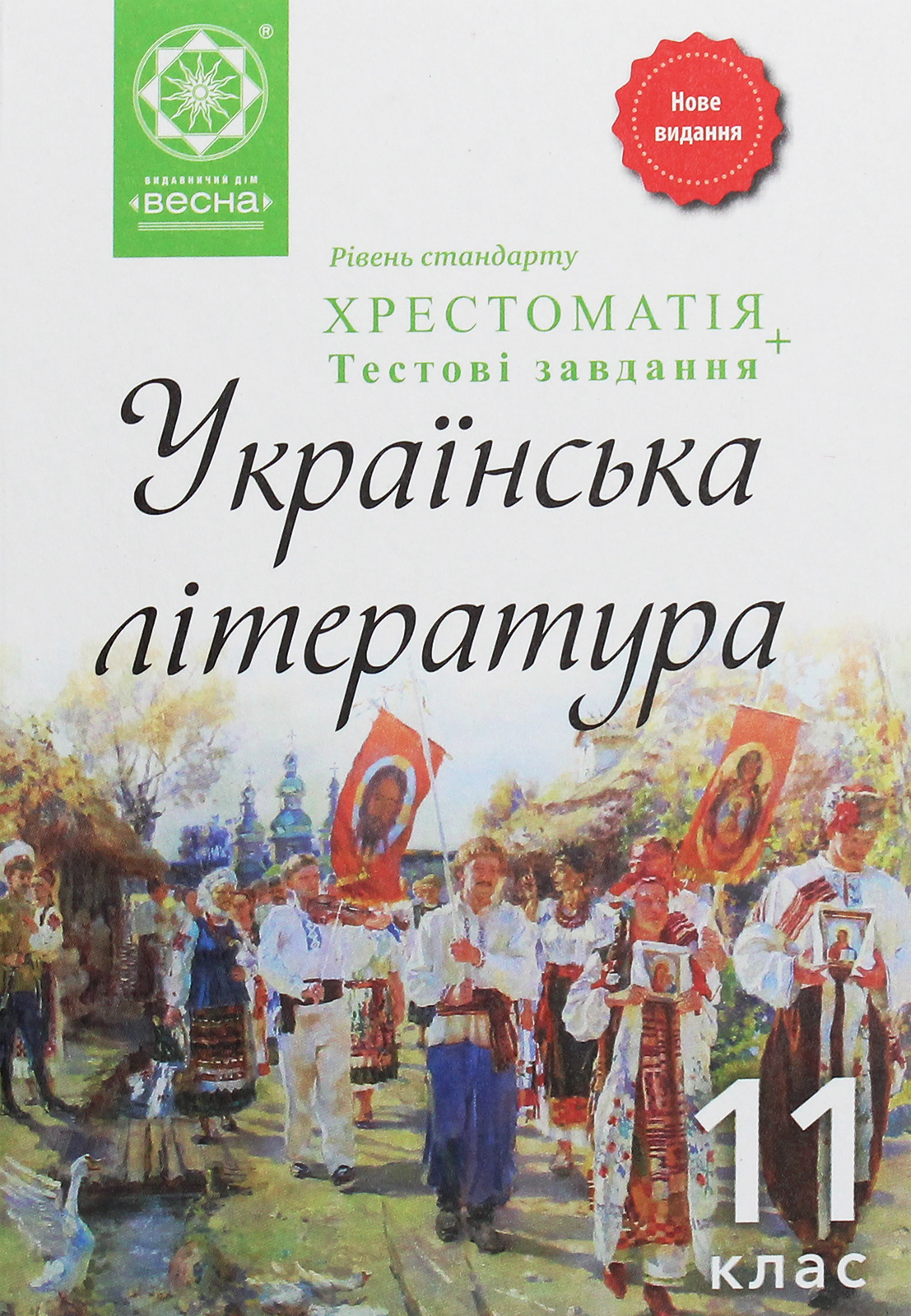 Українська література. Хрестоматія + тестові завдання. 11 клас