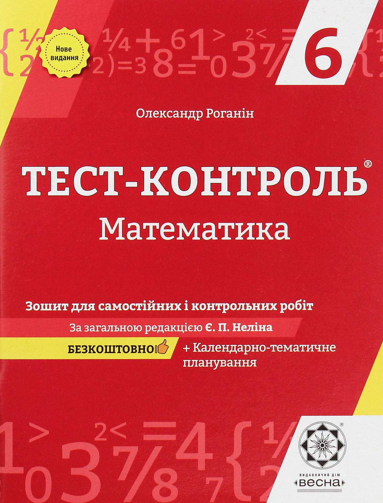 Тест-контроль. Математика. 6 клас. Зошит для самостійних і контрольних робіт + календарні плани