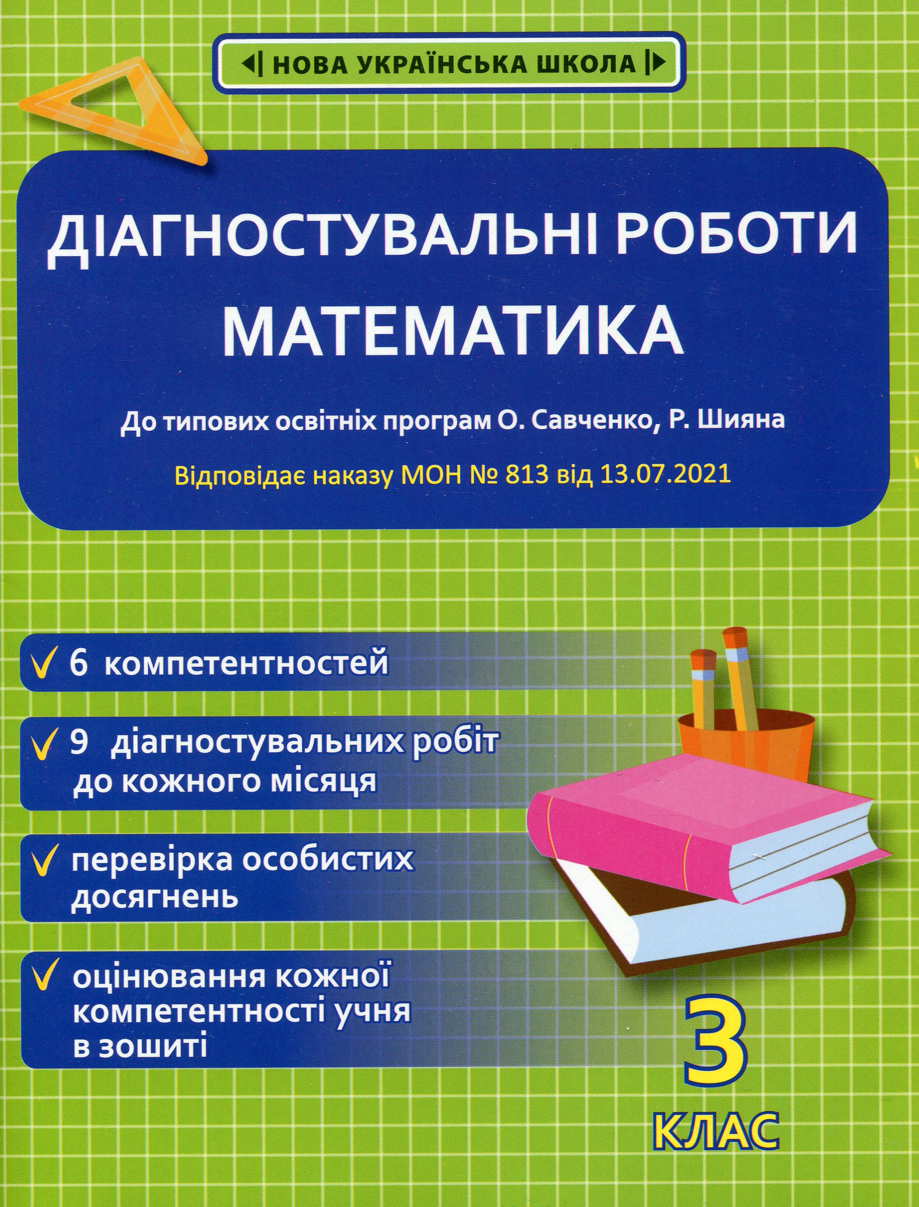 Математика. Діагностувальні роботи. 3 клас