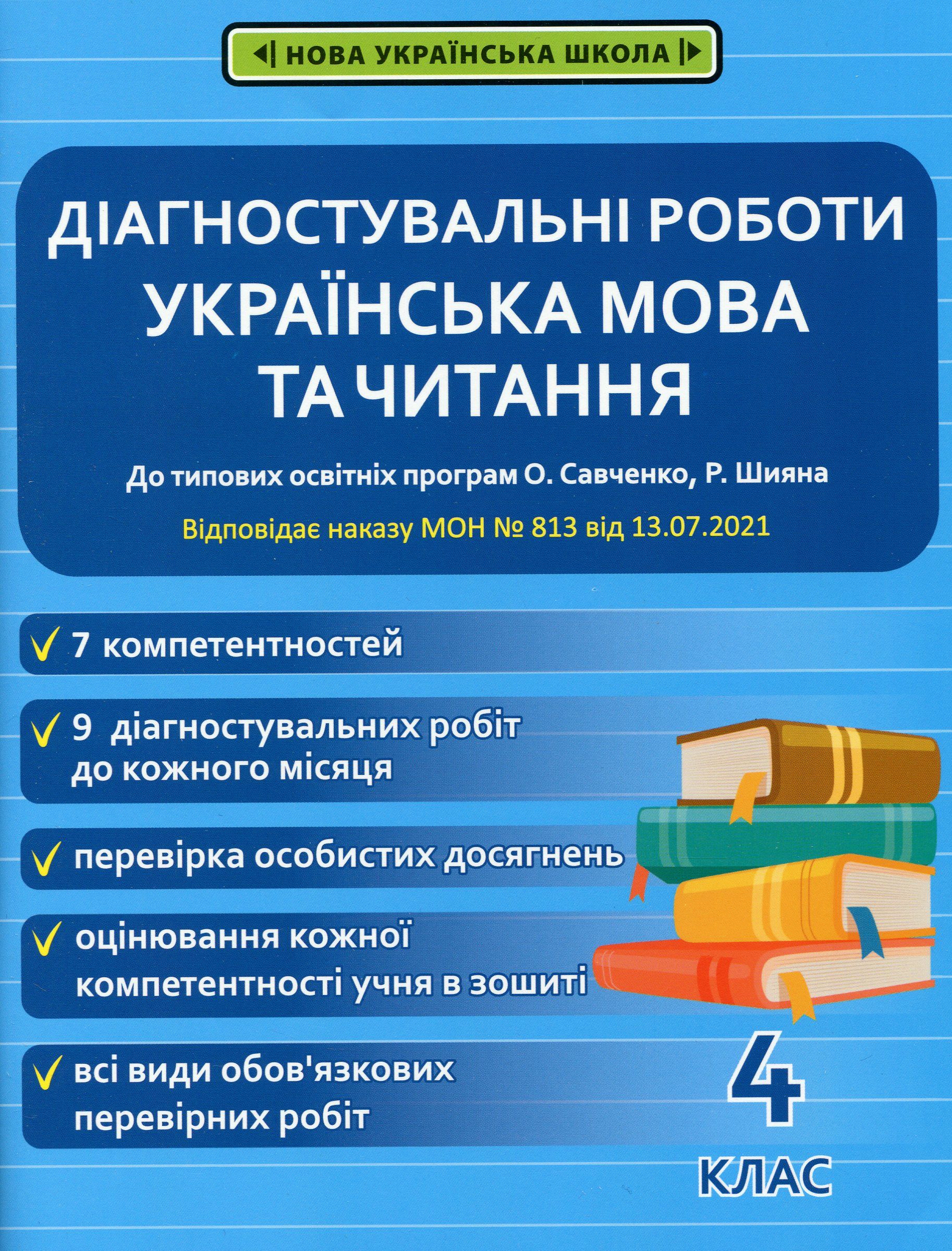 Українська мова та читання. Діагностувальні роботи. 4 клас