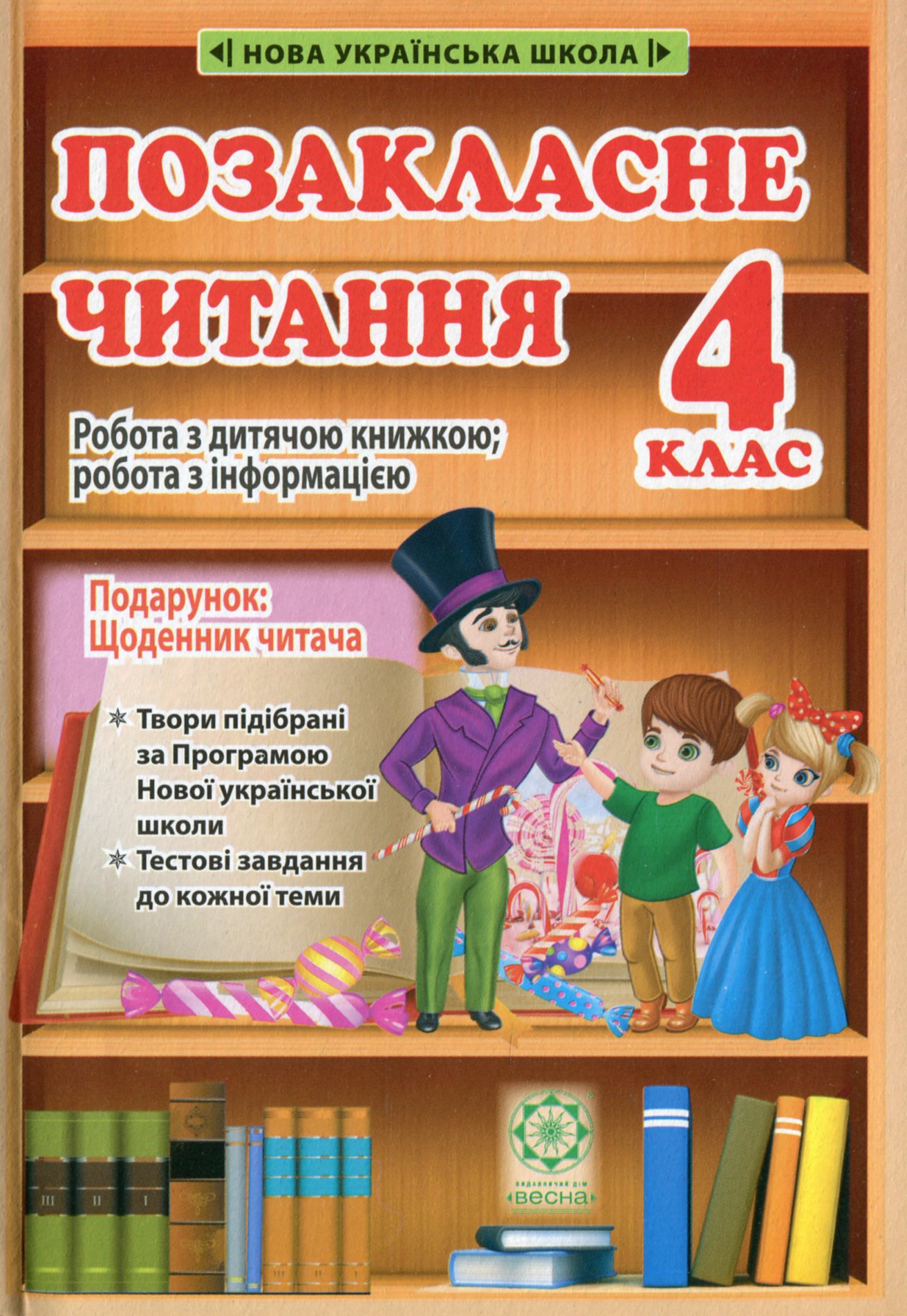 Позакласне читання. 4 клас  (+ безкоштовний додаток Щоденник читача)