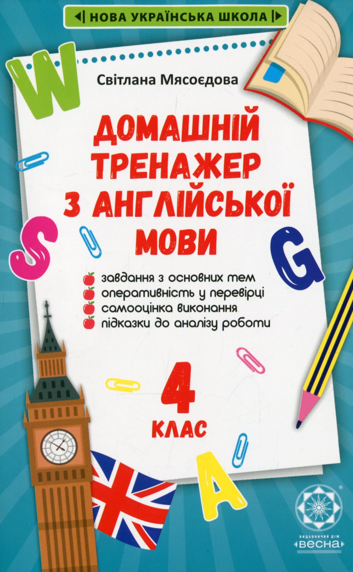Домашній тренажер з англійської мови. 4 клас