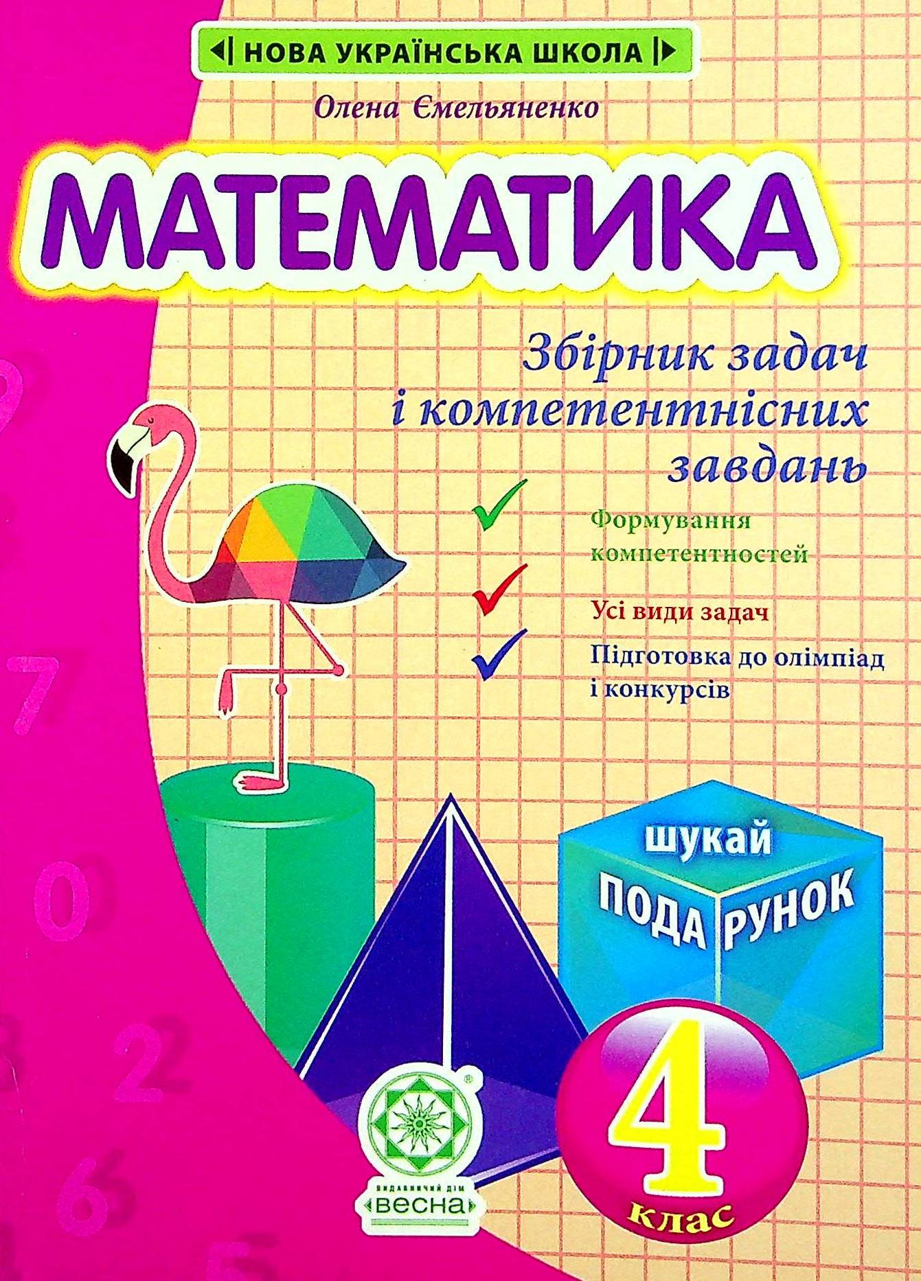 Математика. Збірник задач і компетентнісних завдань. 4 клас (+ Додаток)