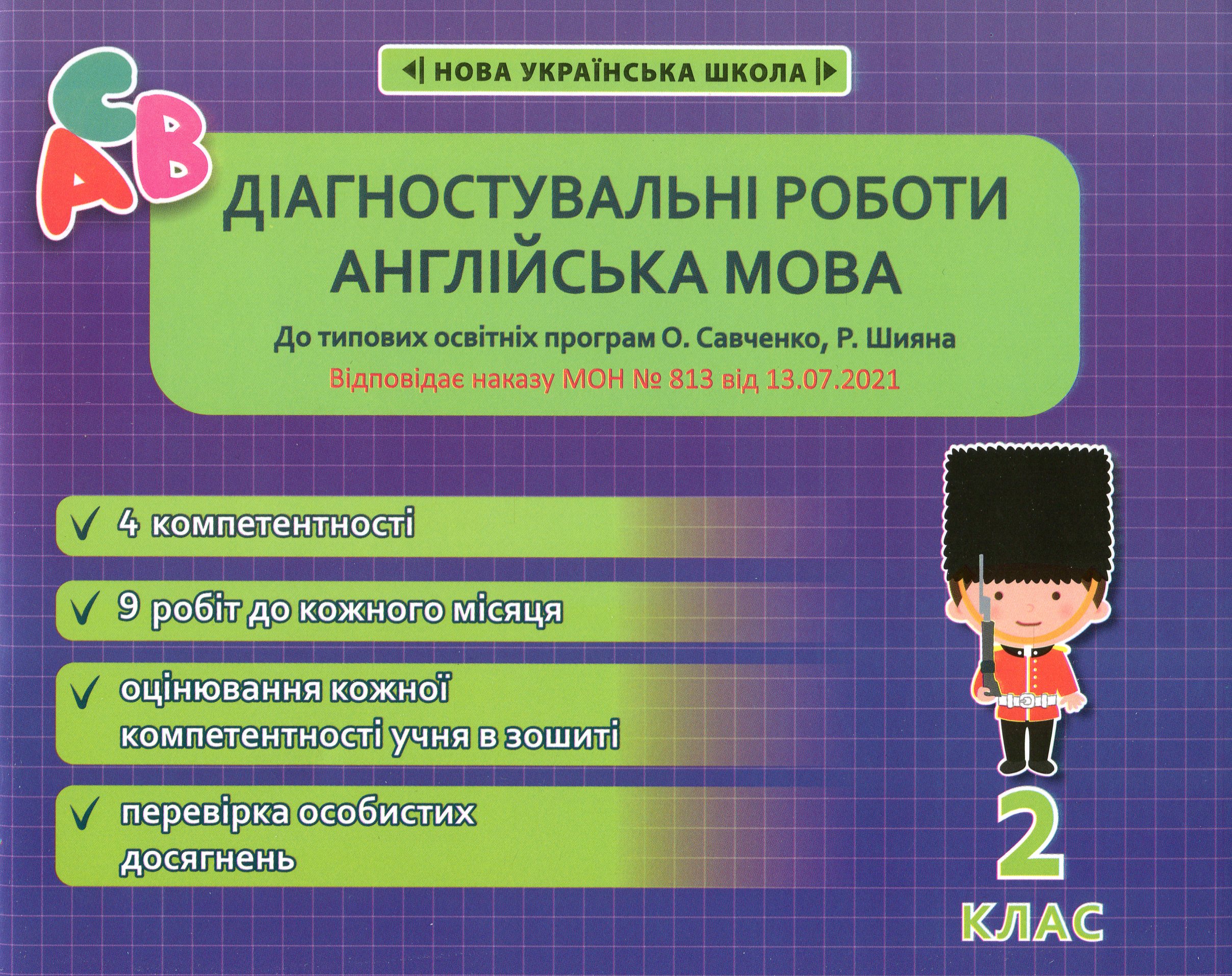 Англійська мова. Діагностувальні роботи. 2 клас