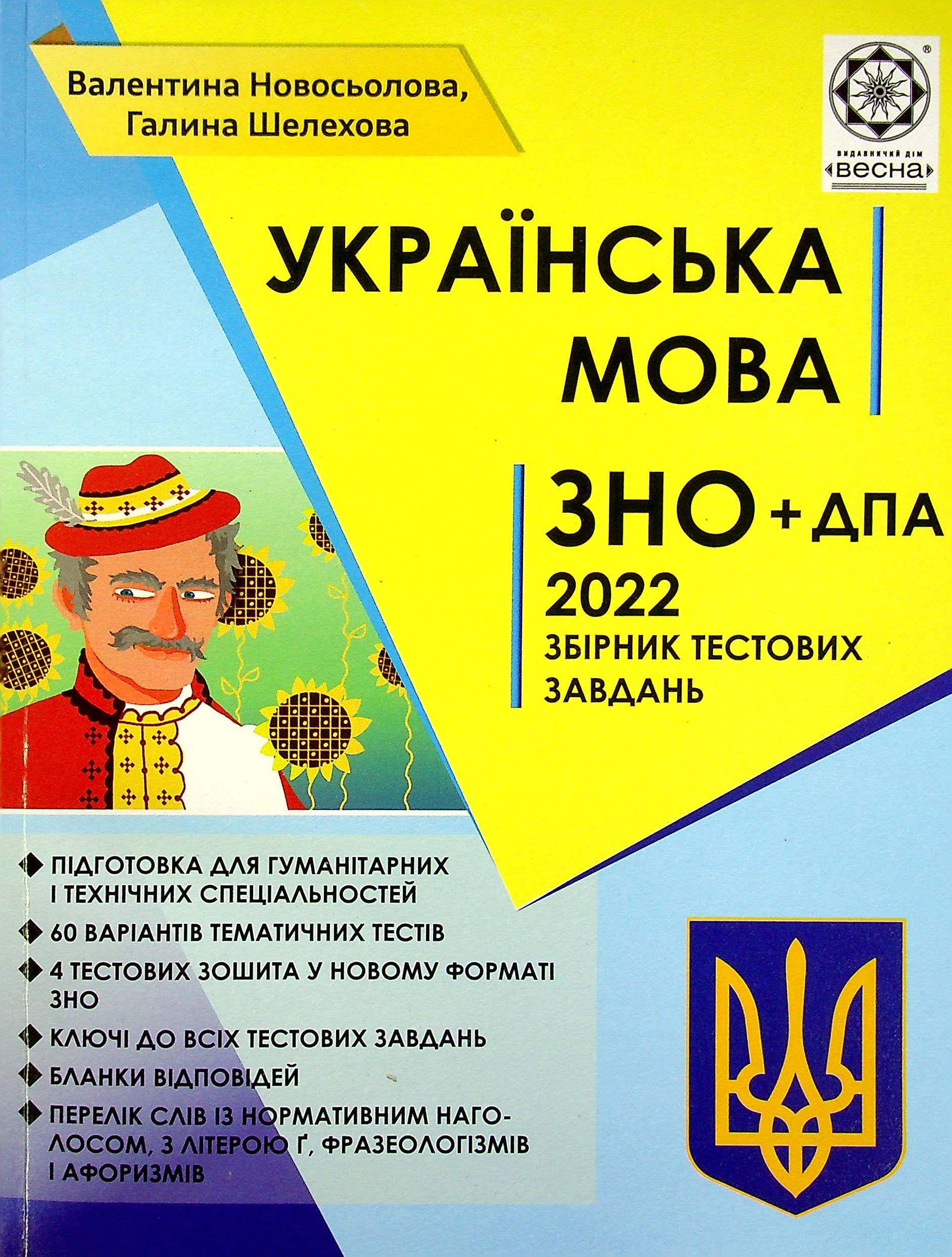 Українська мова. Збірник тестових завдань для підготовки до ДПА та ЗНО 2022