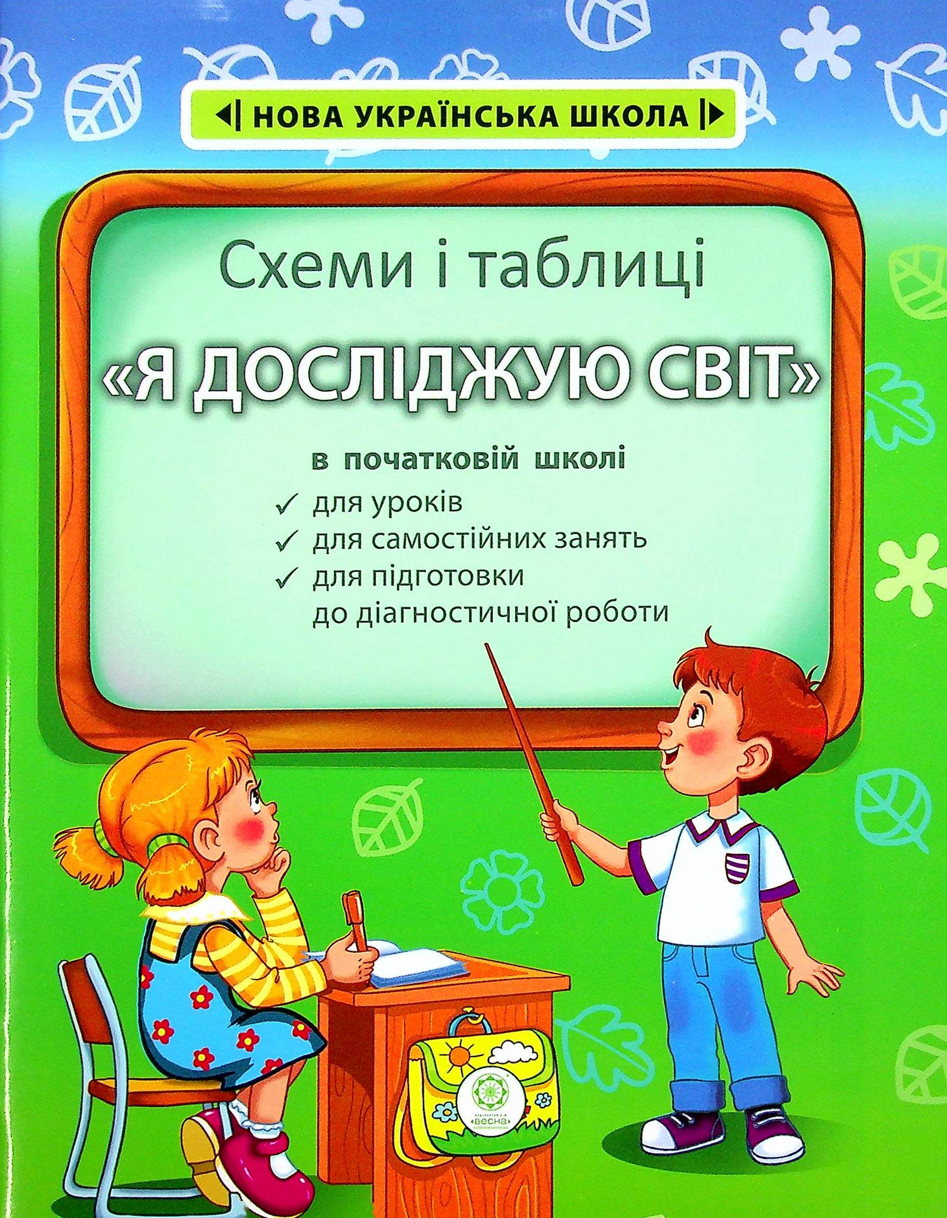 Я досліджую світ в початковій школі. Схеми і таблиці
