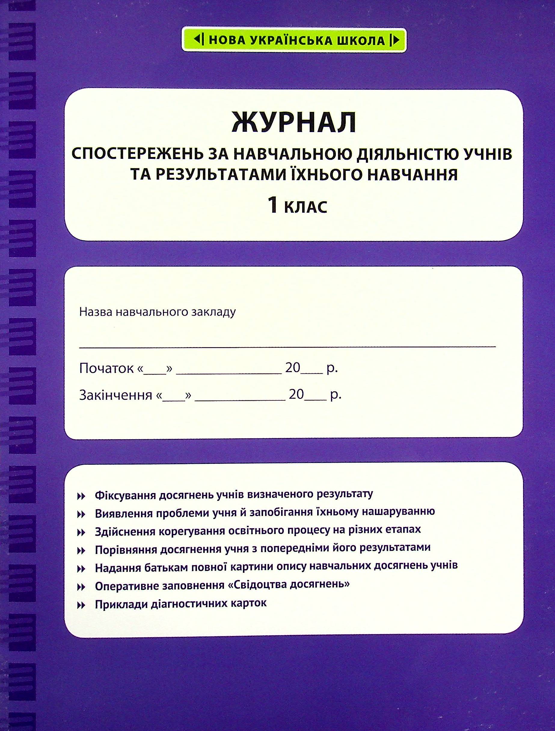 Журнал спостережень за навчальною діяльністю учнів та результатами їхнього навчання. 1 клас