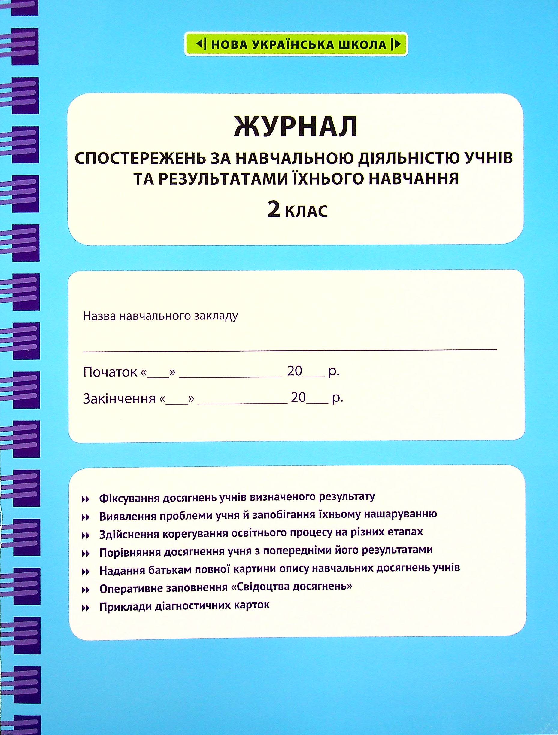 Журнал спостережень за навчальною діяльністю учнів та результатами їхнього навчання. 2 клас