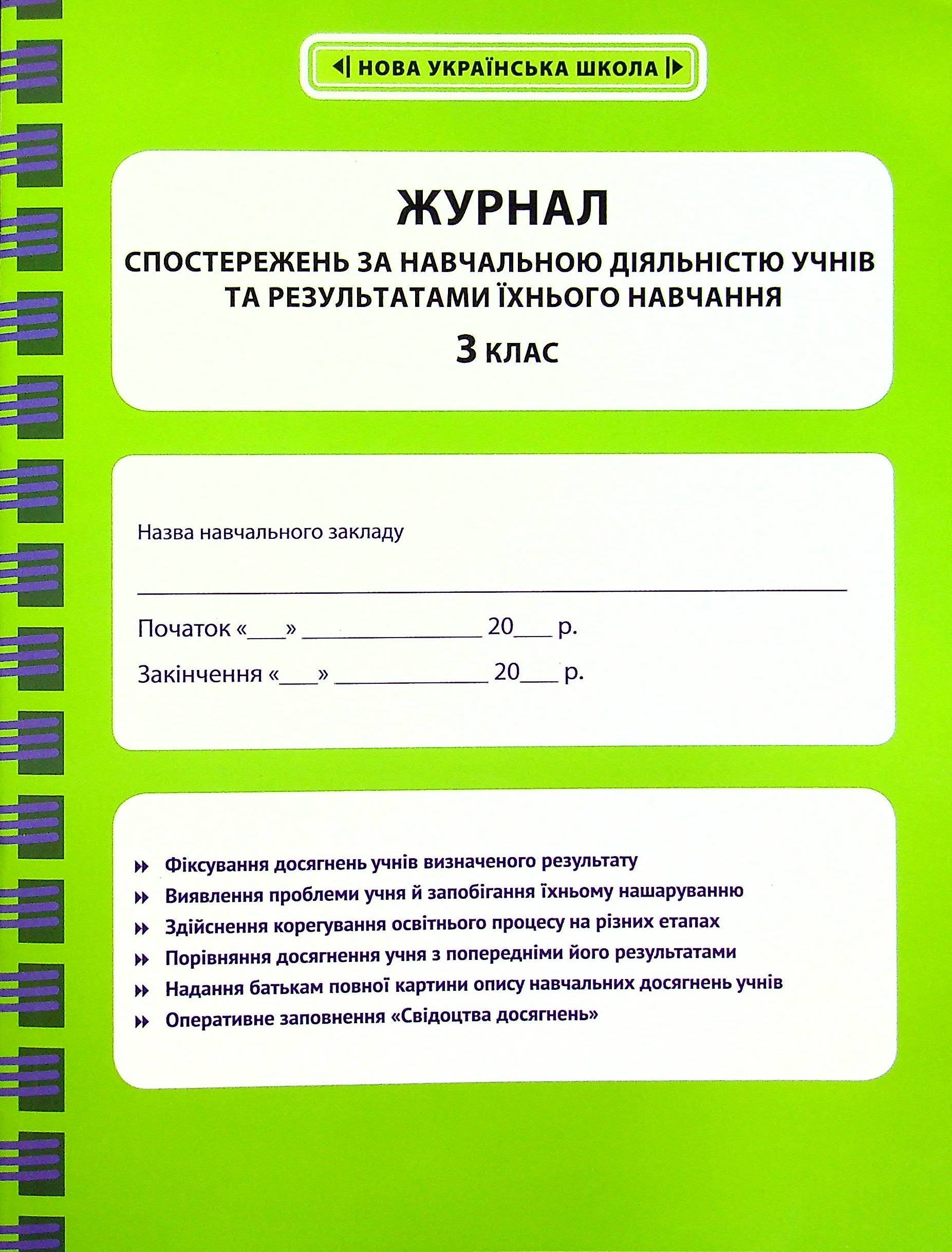 Журнал спостережень за навчальною діяльністю учнів та результатами їхнього навчання. 3 клас