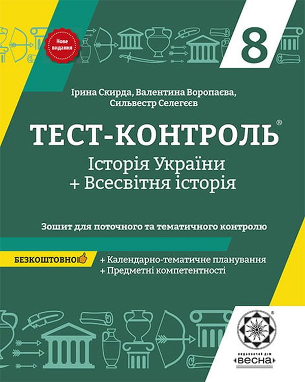 Тест-контроль Історія України + Всесвітня Історія. 8 клас (+ безкоштовно календарно-тематичне планування)