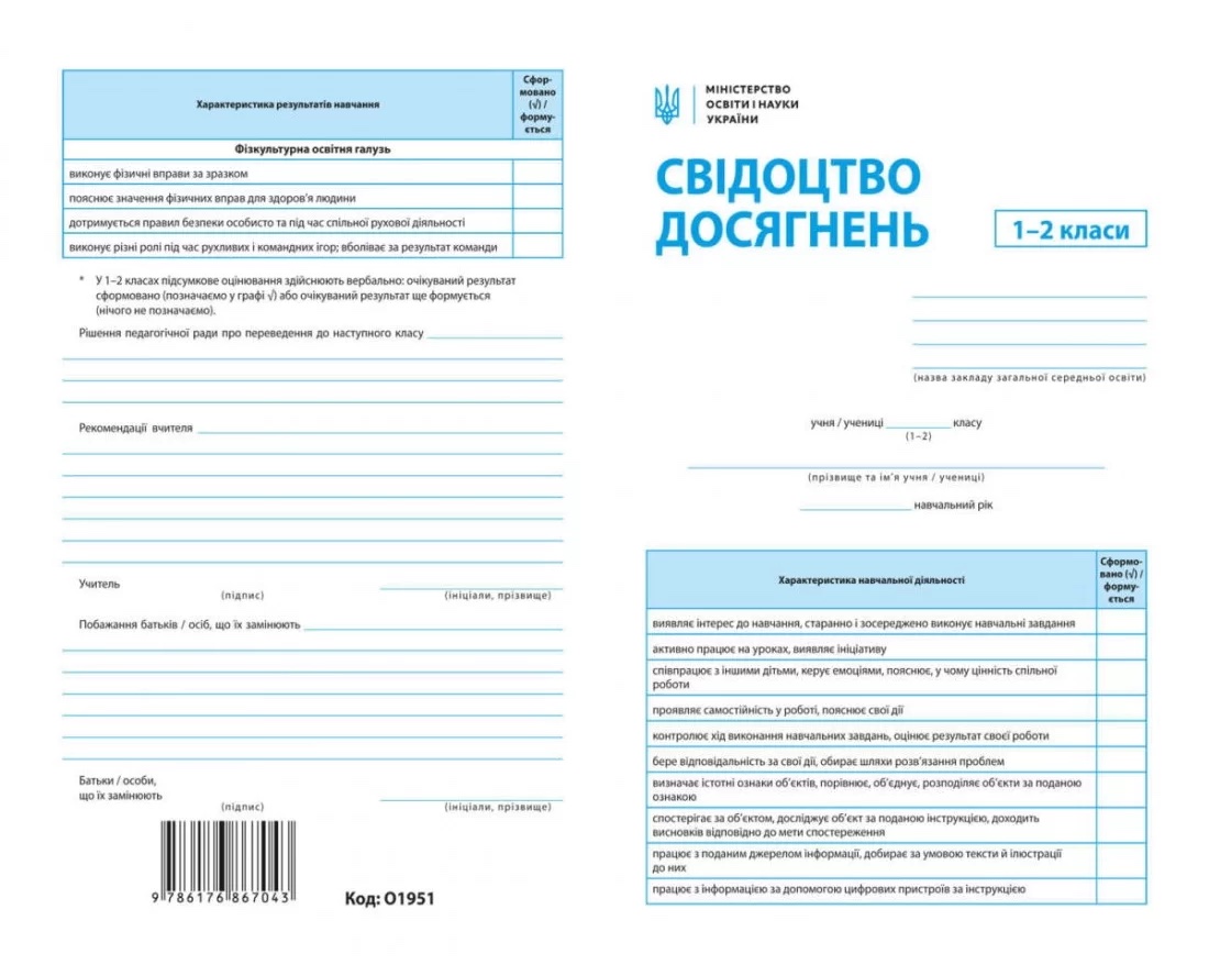 Свідоцтво досягнень 1-2 класи