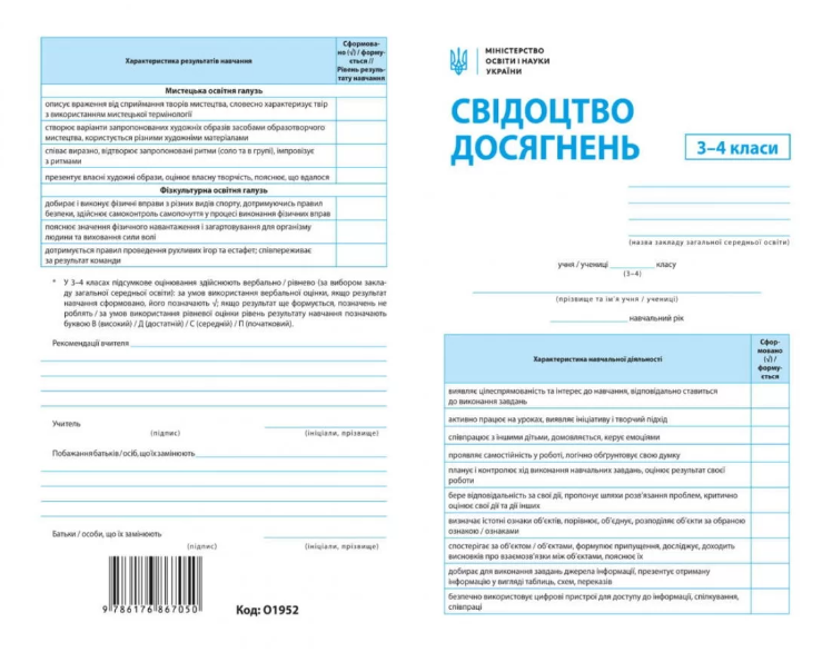 Свідоцтво досягнень 3-4 класи