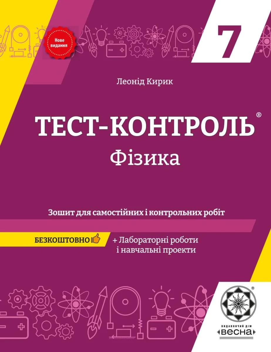 Тест-контроль. Фізика. 7 клас. Зошит для самостійних і контрольних робіт + календарні плани