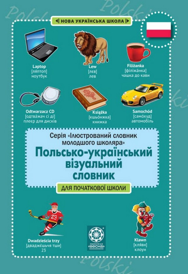 Лепетун. Польсько-український візуальний словник. Початкова школа (з транслітерацією)