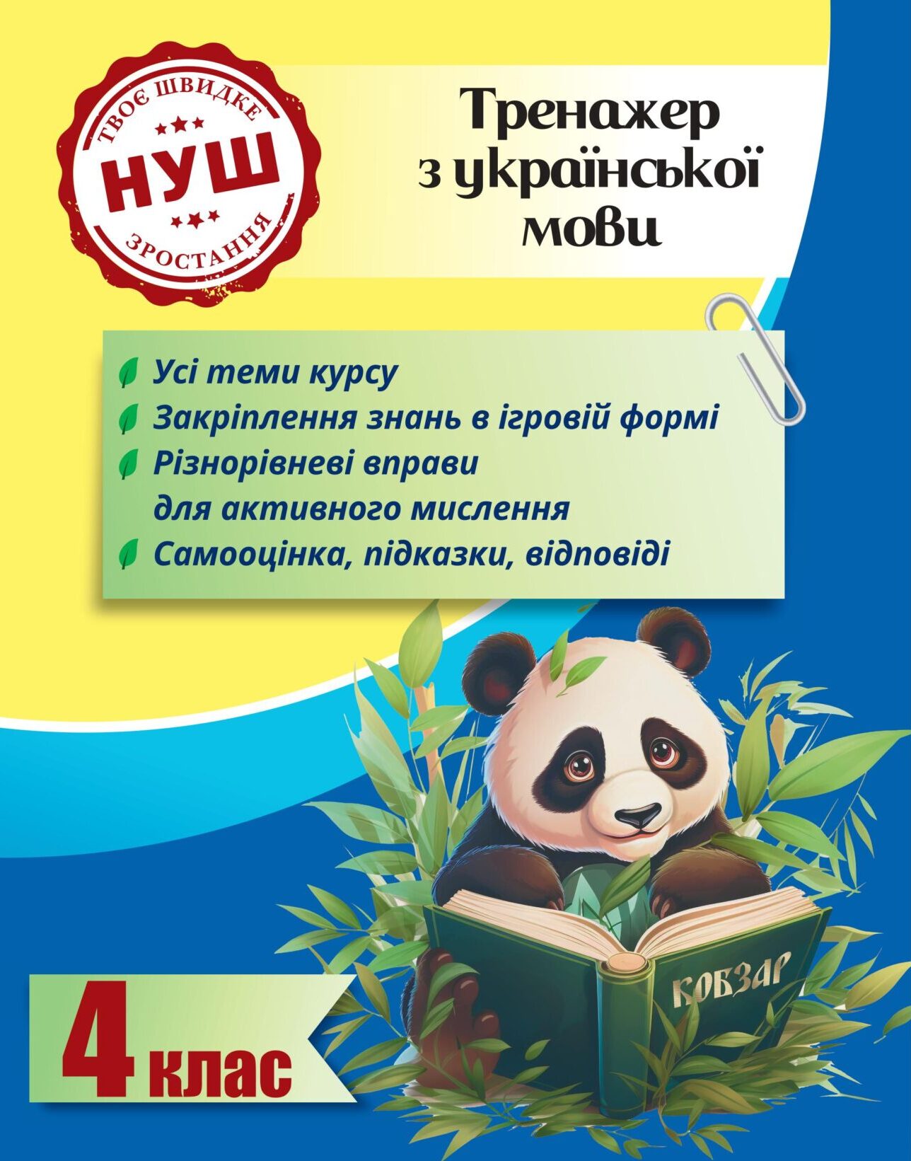 Тренажер з української мови. 4 клас (Тренажери з Пандою)