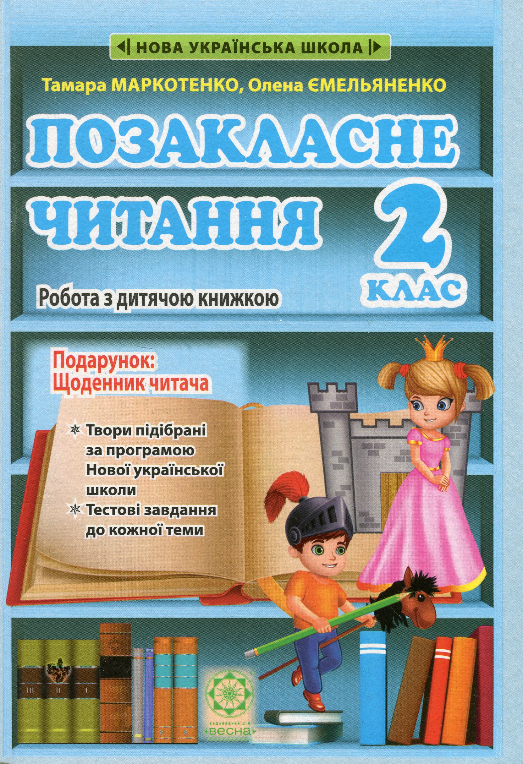 Позакласне читання. 2 клас. Робота з дитячою книжкою. НУШ