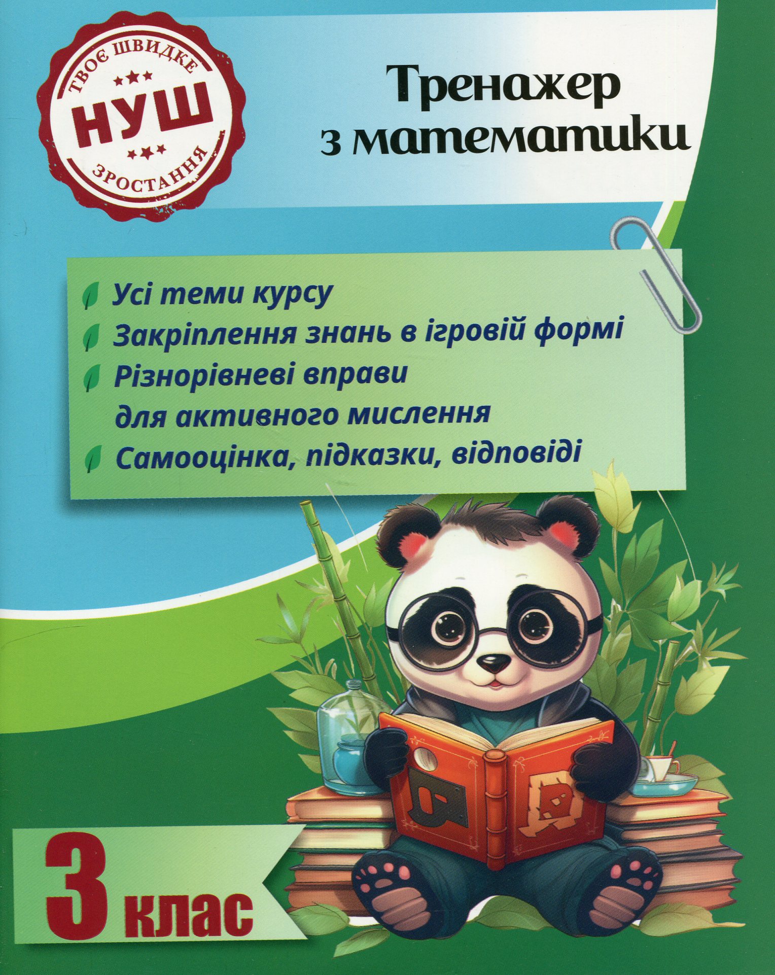 Тренажер з математики. 3 клас (Тренажери з Пандою)