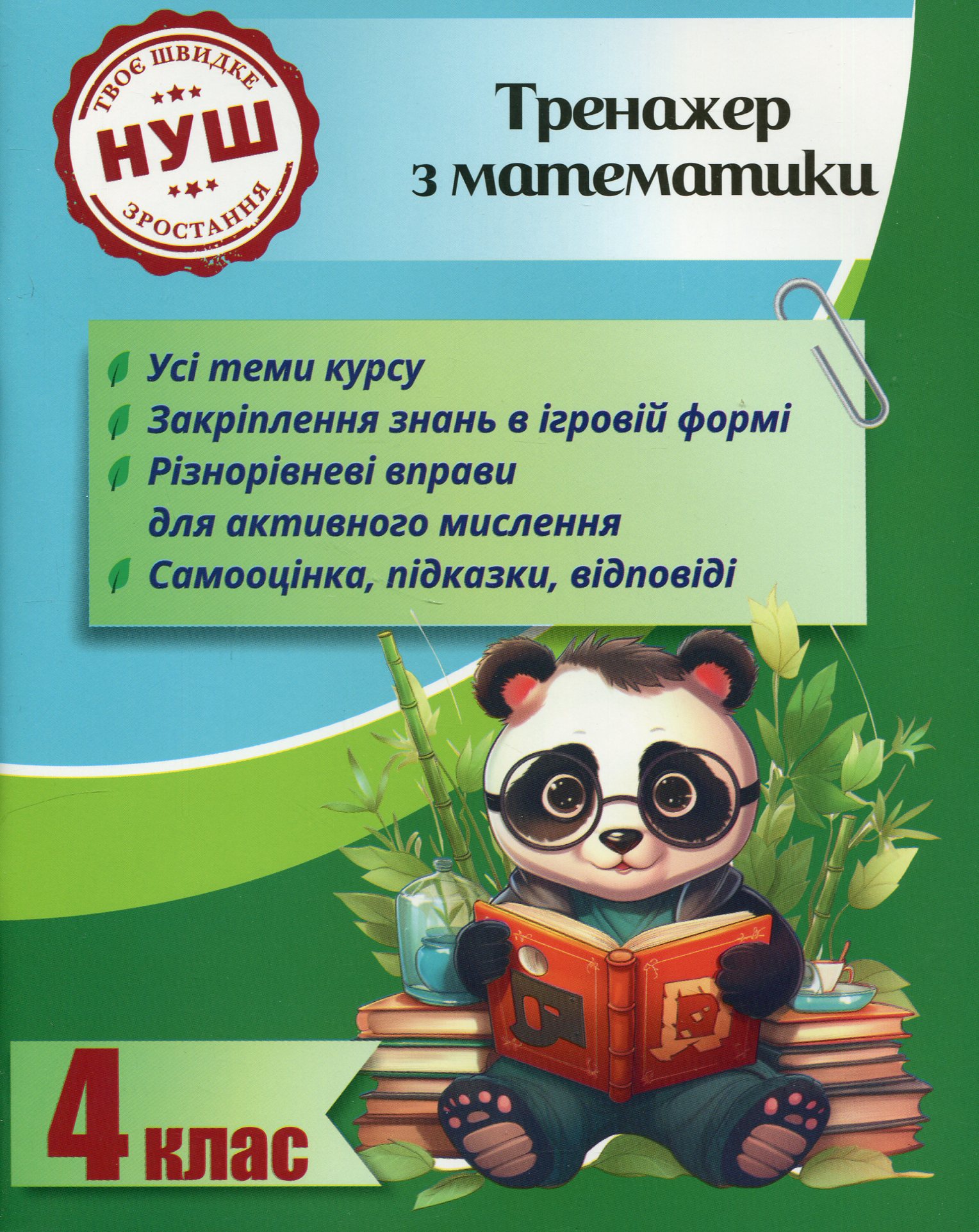 Тренажер з математики. 4 клас (Тренажери з Пандою)